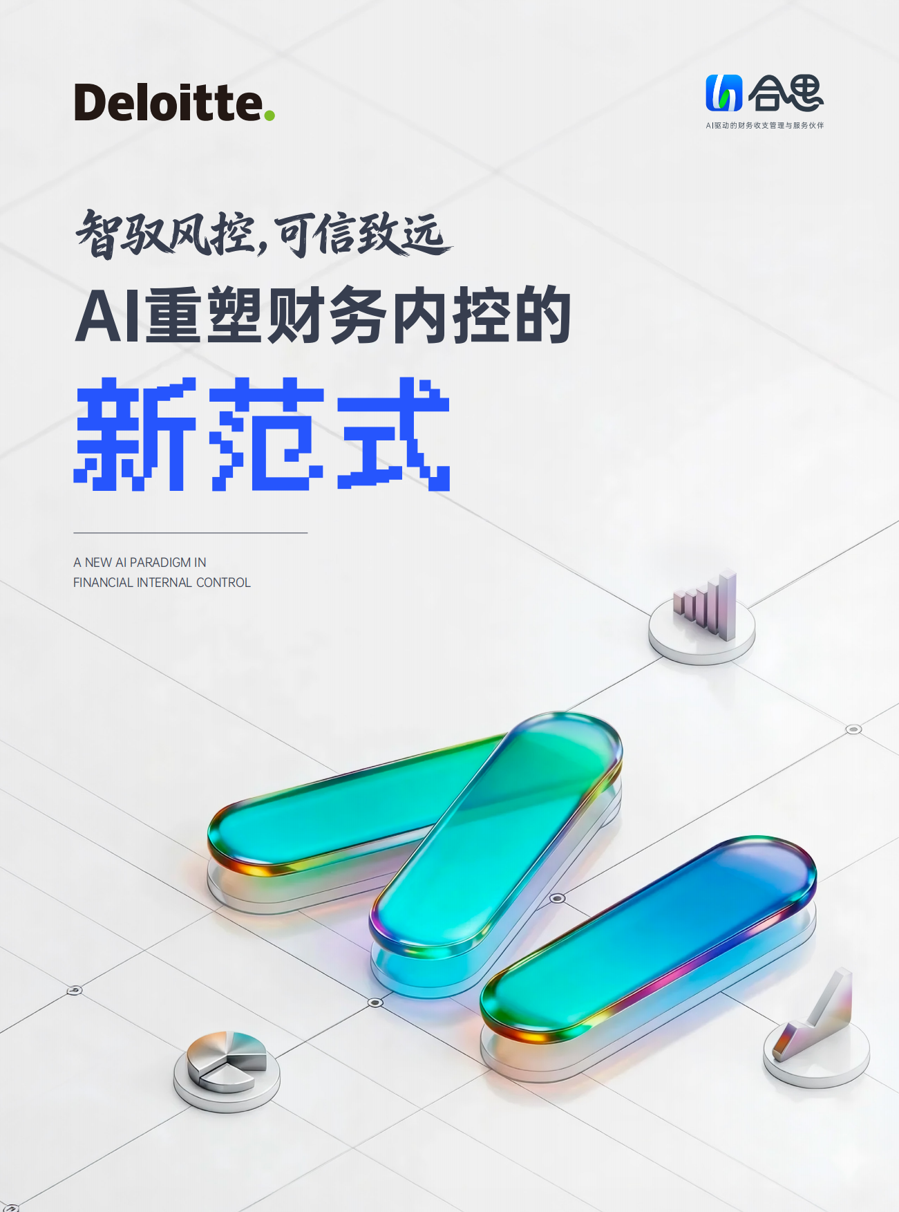 2026智驭风控可信致远：AI重塑财务内控的新范式白皮书-合思&德勤.pdf_第1页