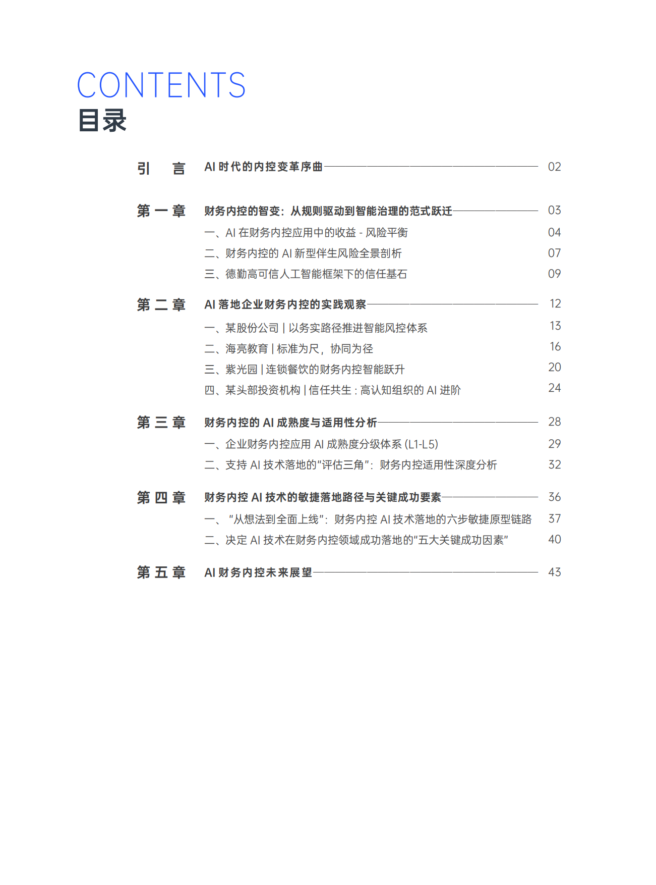 2026智驭风控可信致远：AI重塑财务内控的新范式白皮书-合思&德勤.pdf_第2页