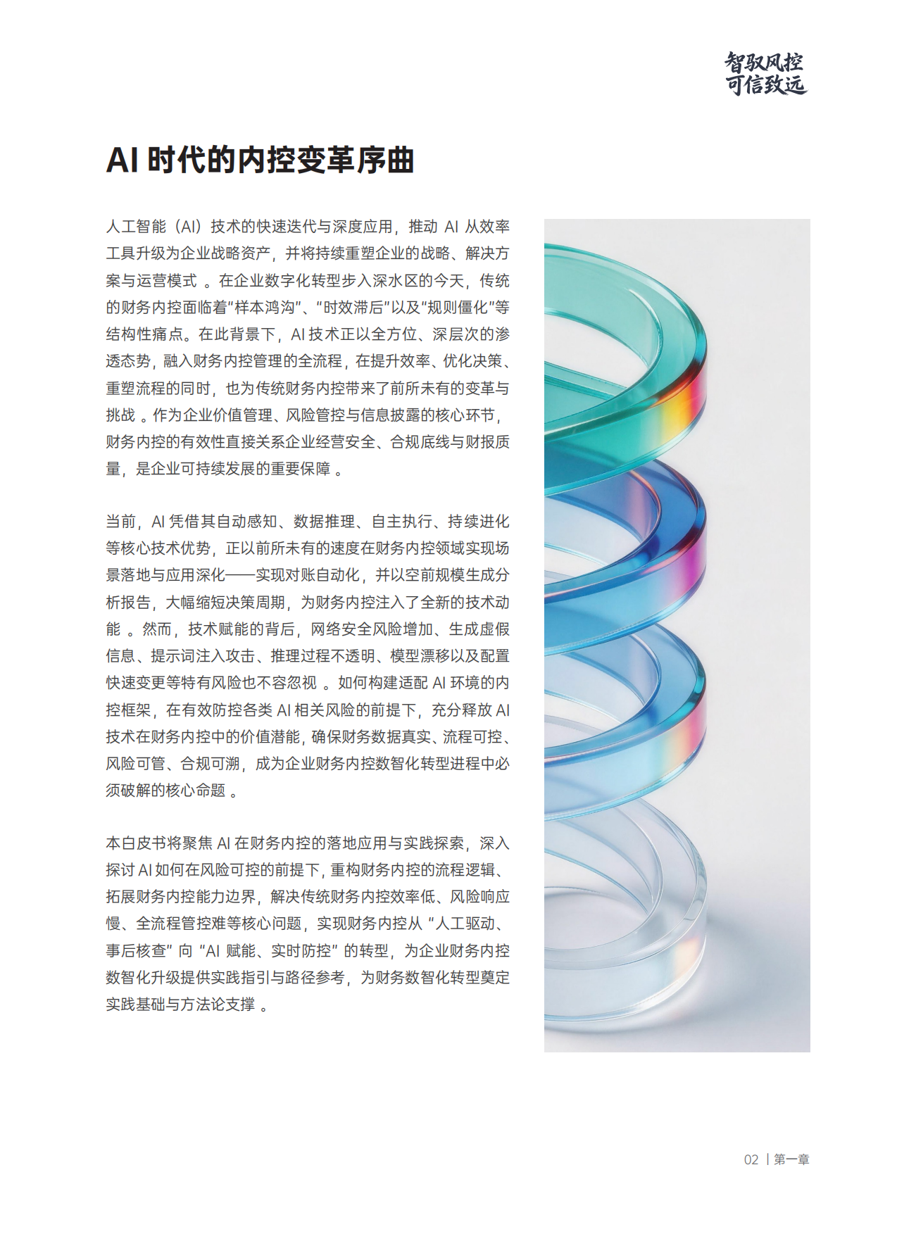 2026智驭风控可信致远：AI重塑财务内控的新范式白皮书-合思&德勤.pdf_第3页