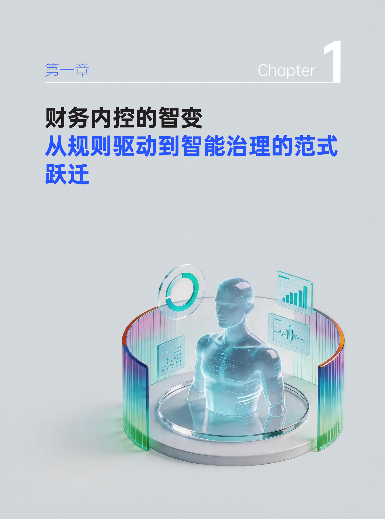 2026智驭风控可信致远：AI重塑财务内控的新范式白皮书-合思&德勤.pdf_第4页