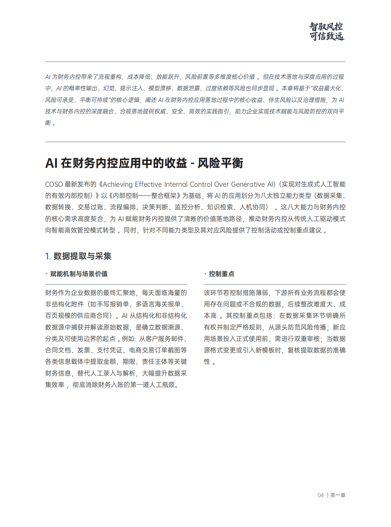 2026智驭风控可信致远：AI重塑财务内控的新范式白皮书-合思&德勤.pdf_第5页
