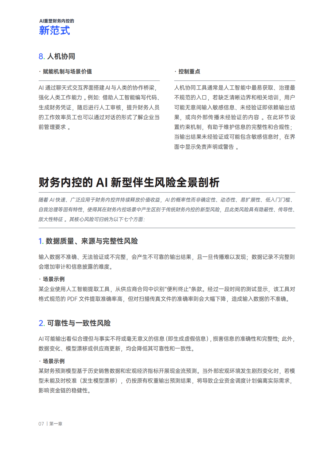 2026智驭风控可信致远：AI重塑财务内控的新范式白皮书-合思&德勤.pdf_第8页