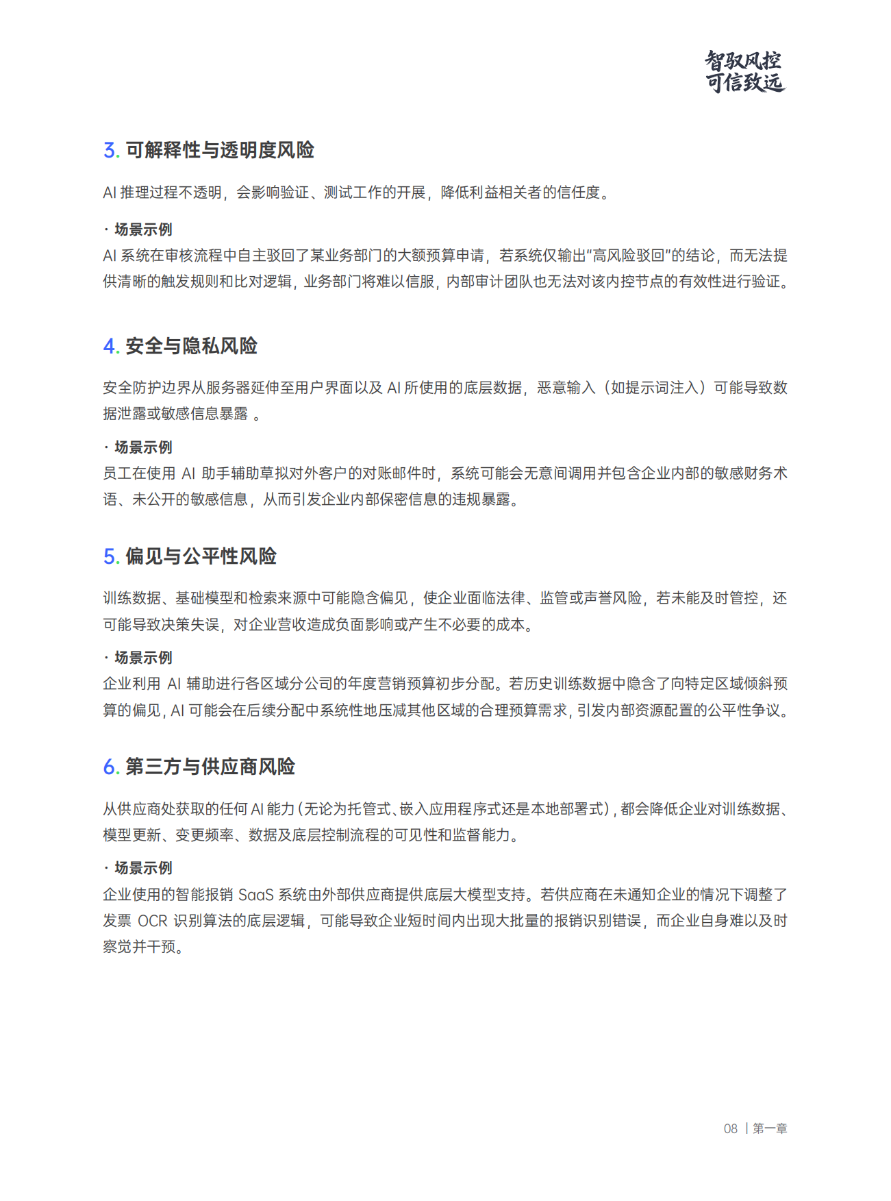 2026智驭风控可信致远：AI重塑财务内控的新范式白皮书-合思&德勤.pdf_第9页