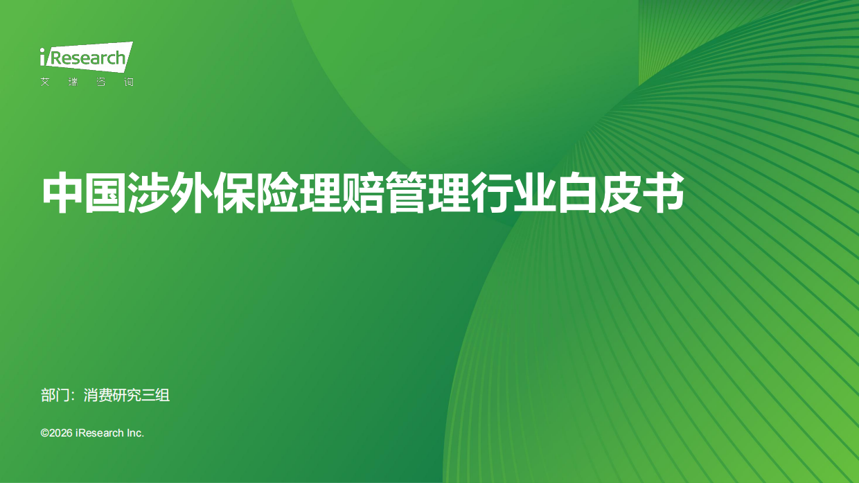 2026中国涉外保险理赔管理行业白皮书-艾瑞咨询.pdf_第1页