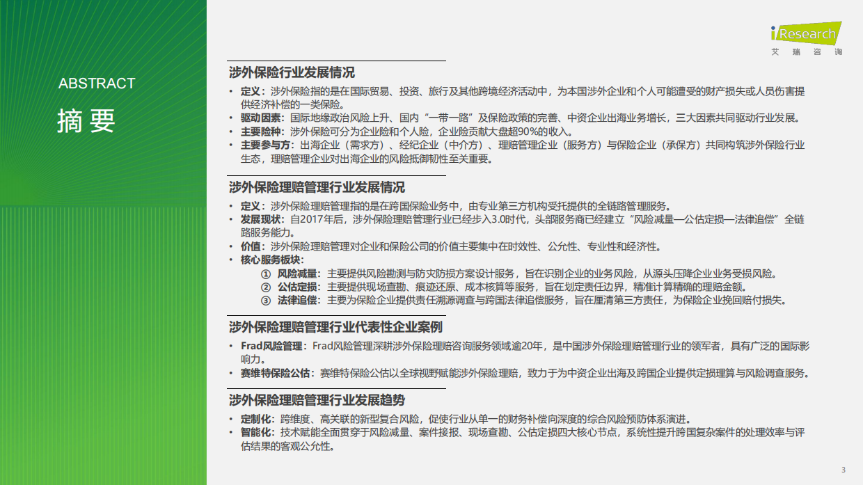2026中国涉外保险理赔管理行业白皮书-艾瑞咨询.pdf_第3页