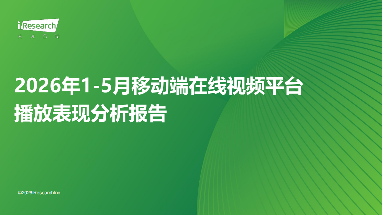2026年1-5月移动端在线视频平台播放表现分析报告-艾瑞咨询.pdf_第1页