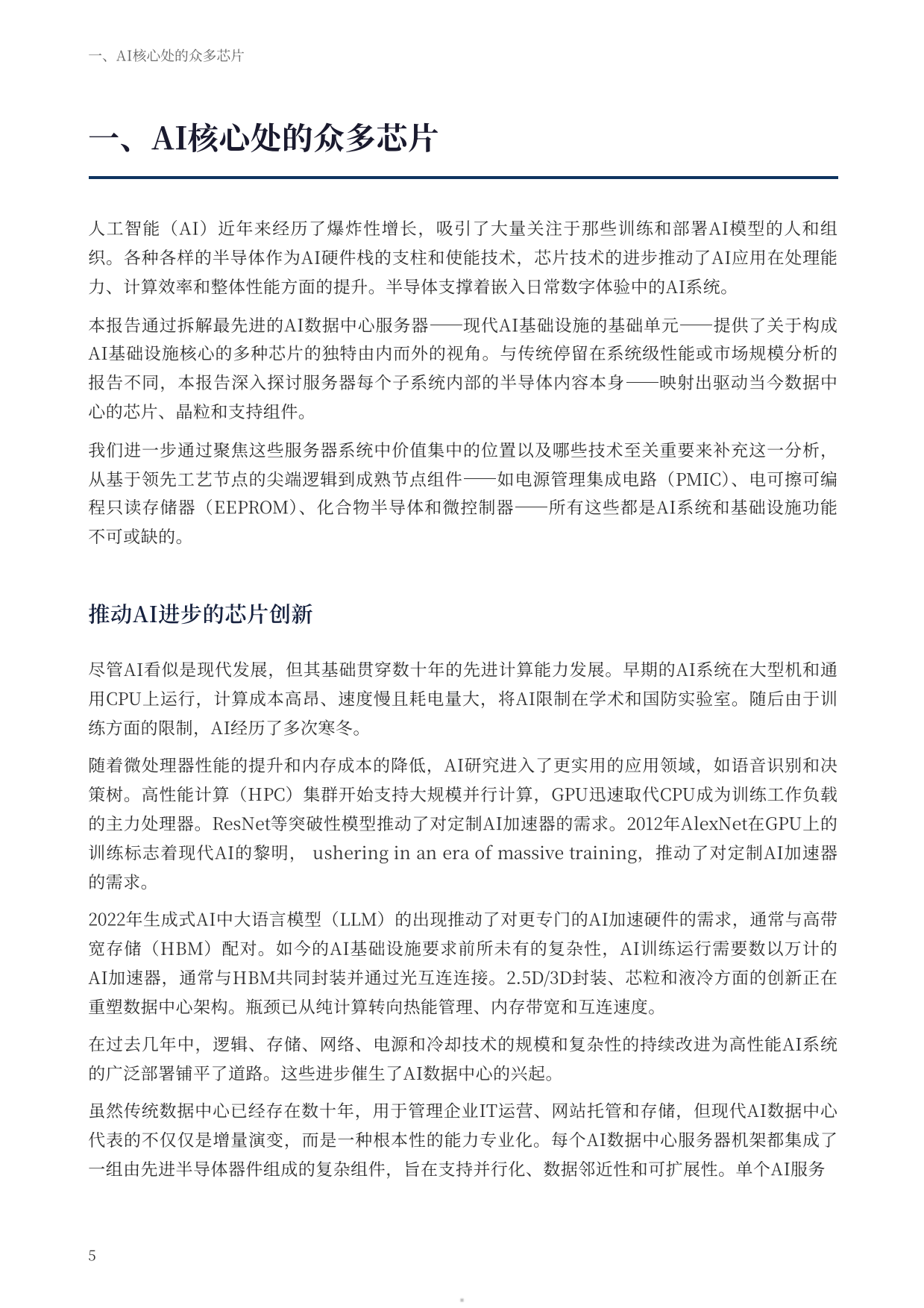 2026驱动人工智能-支撑数据中心的半导体生态系统研究报告-德勤.pdf_第5页