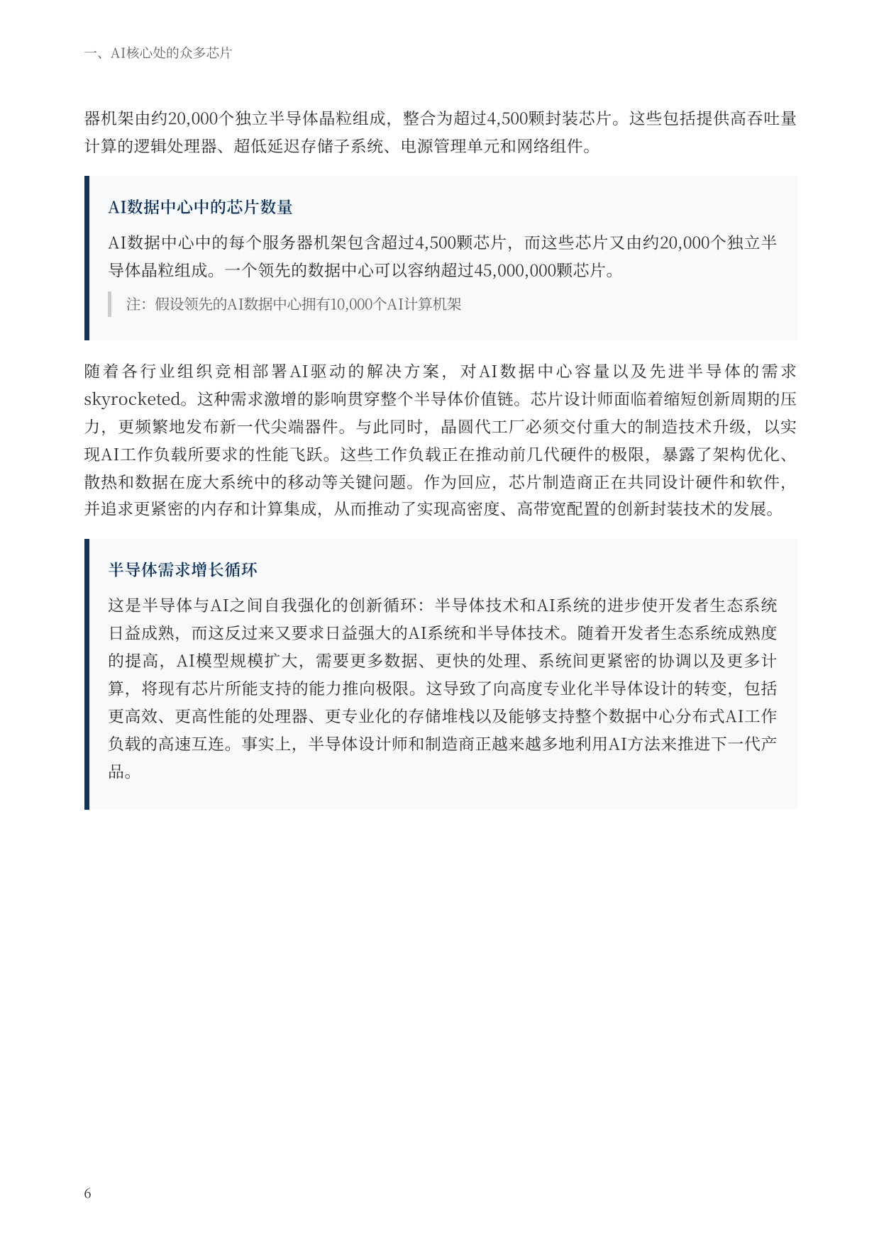 2026驱动人工智能-支撑数据中心的半导体生态系统研究报告-德勤.pdf_第6页
