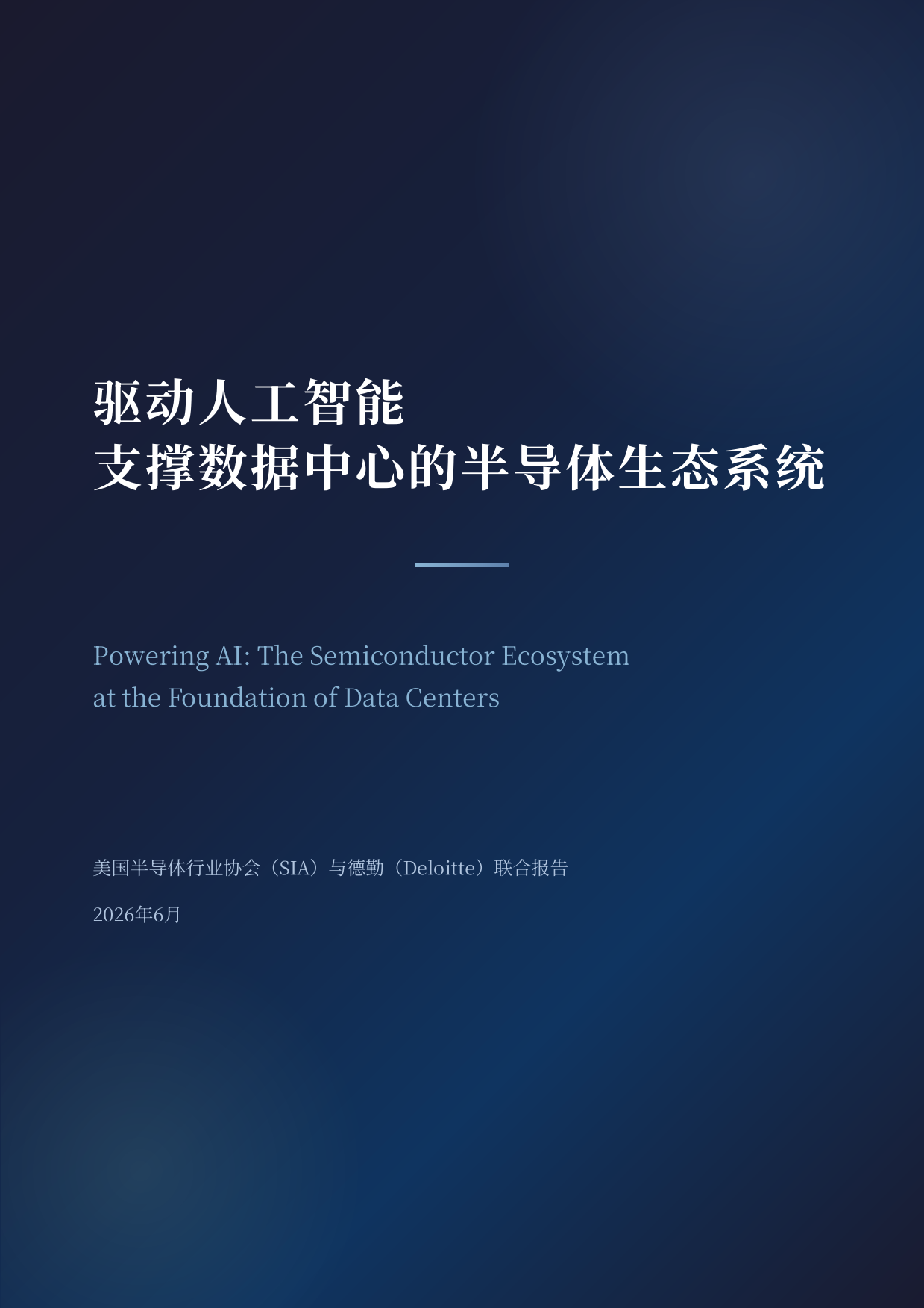 2026驱动人工智能-支撑数据中心的半导体生态系统研究报告-德勤.pdf