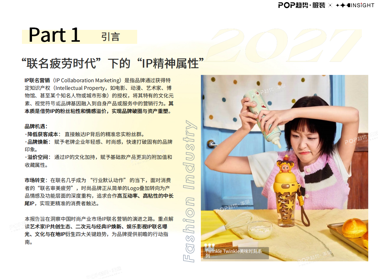 2027年时尚产业IP联名营销洞察报告-POP趋势家居.pdf_第3页