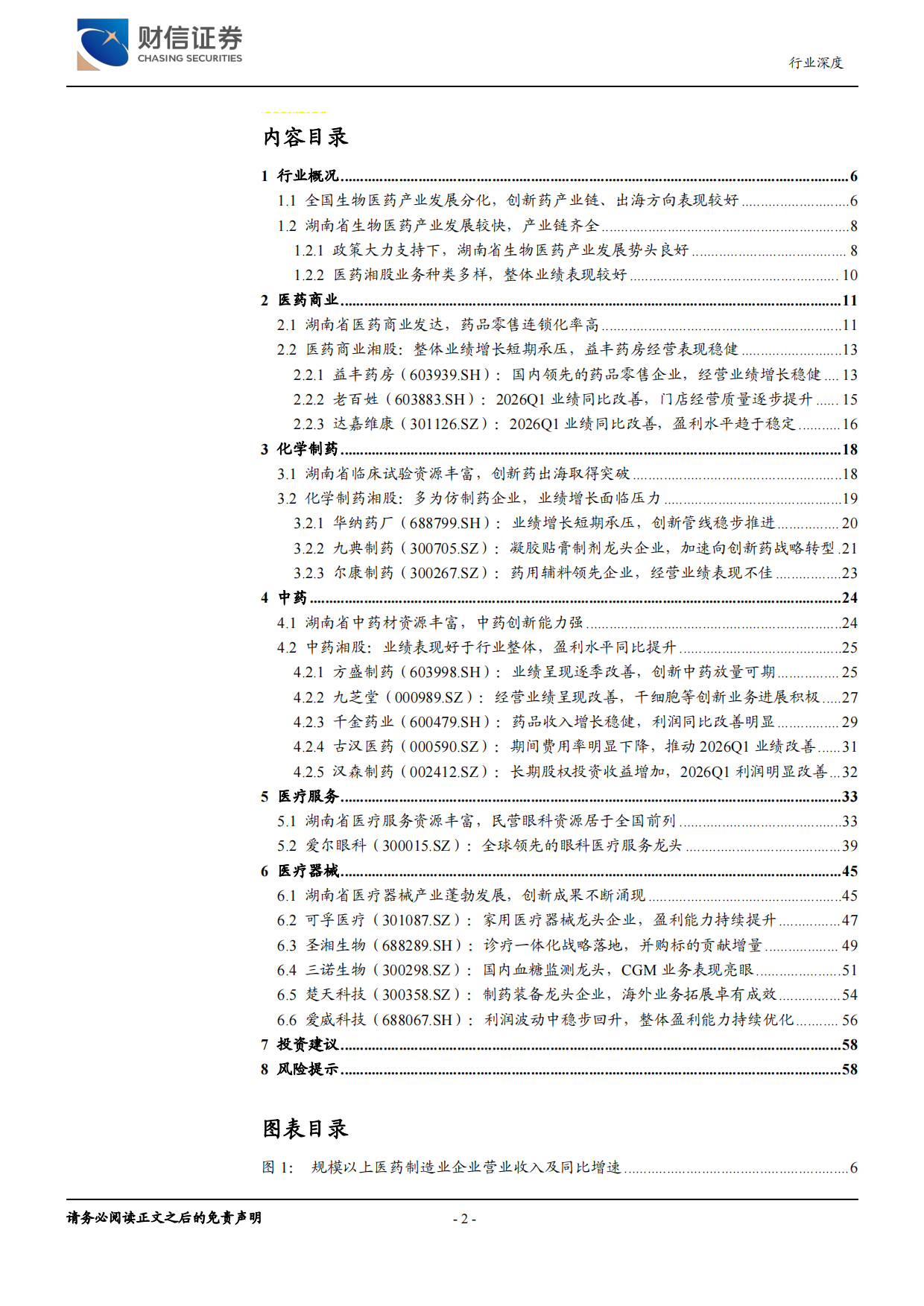 2026医药生物行业深度：产业链齐全，发展势头良好-财信证券.pdf_第2页