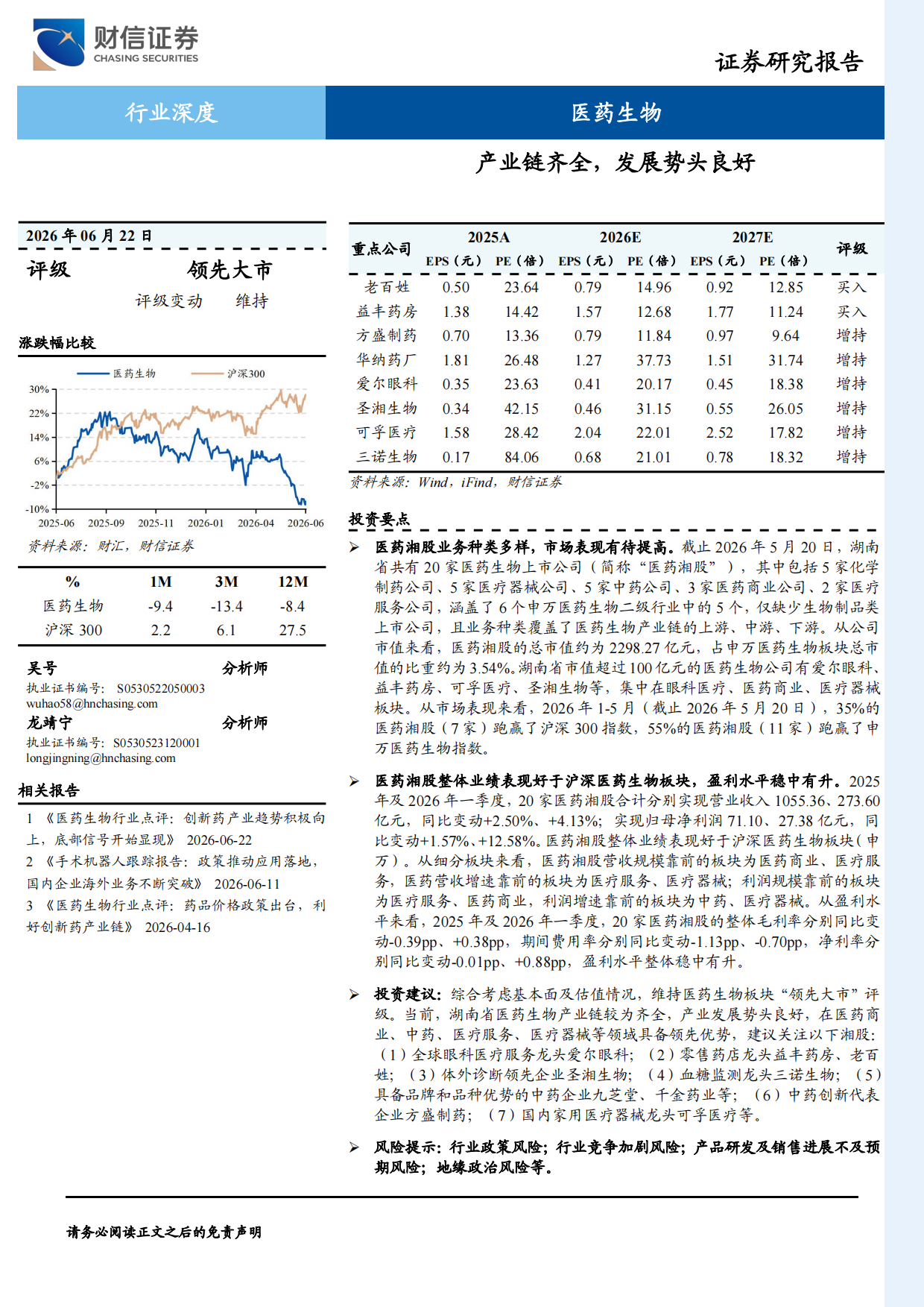 2026医药生物行业深度：产业链齐全，发展势头良好-财信证券.pdf