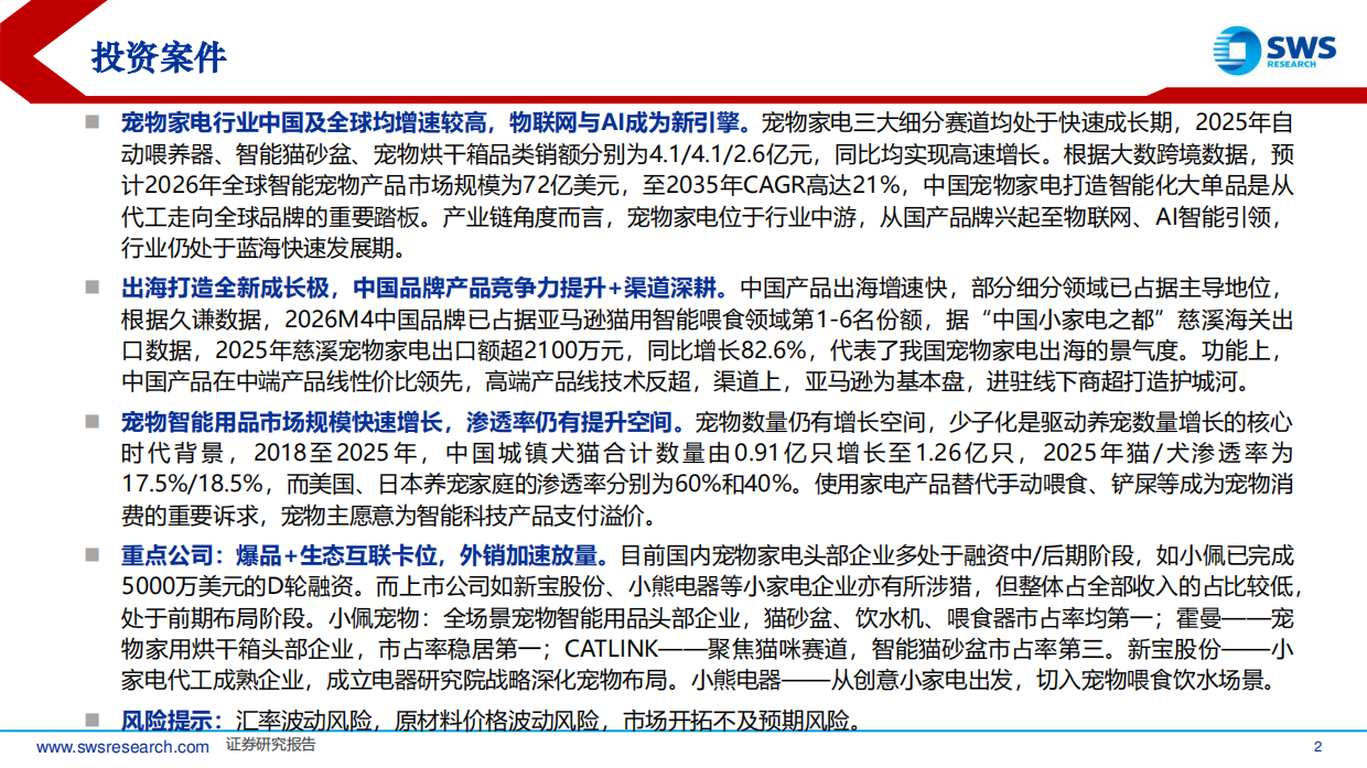 2026宠物家电行业研究报告：智宠蓝海，竞逐全球-申万宏源.pdf_第2页