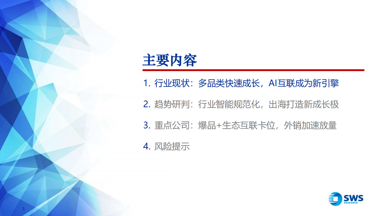 2026宠物家电行业研究报告：智宠蓝海，竞逐全球-申万宏源.pdf_第3页