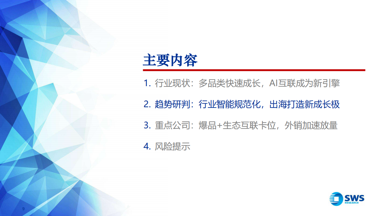 2026宠物家电行业研究报告：智宠蓝海，竞逐全球-申万宏源.pdf_第9页