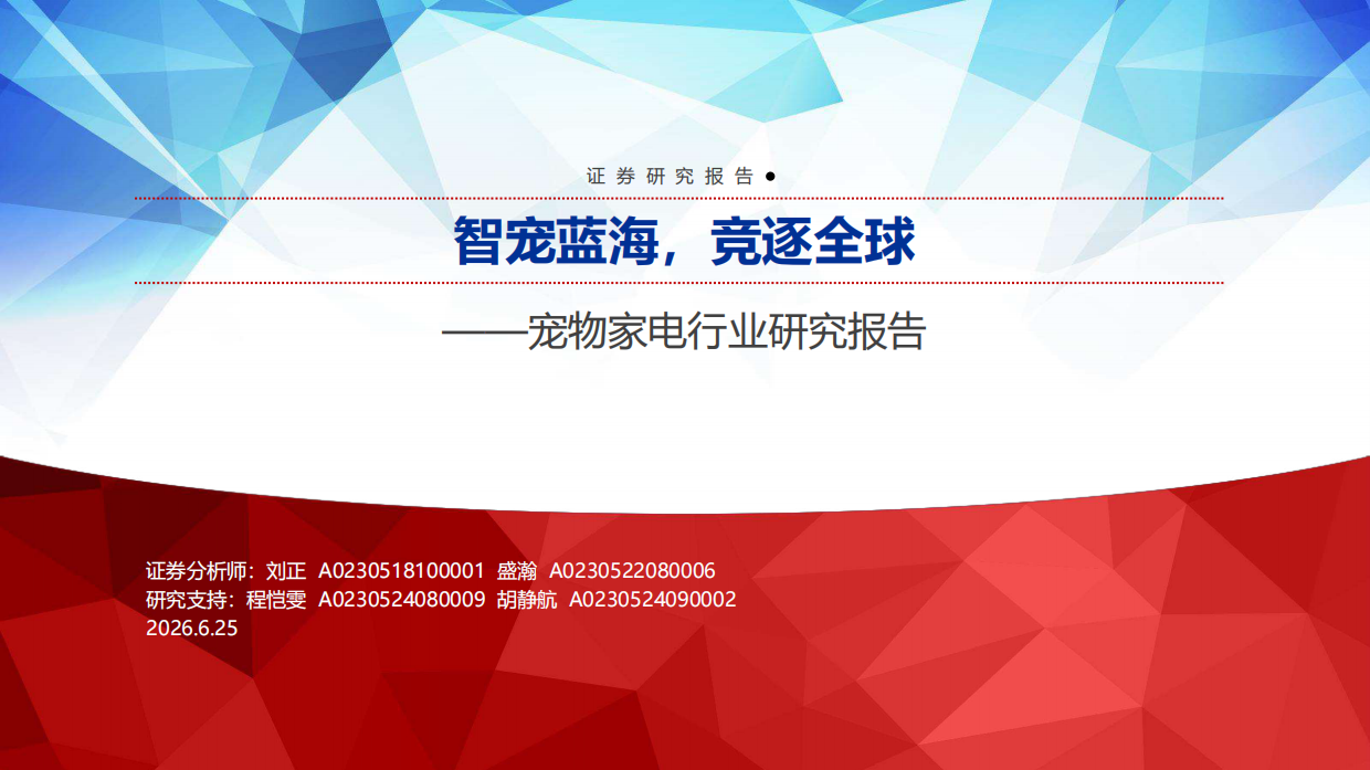 2026宠物家电行业研究报告：智宠蓝海，竞逐全球-申万宏源.pdf