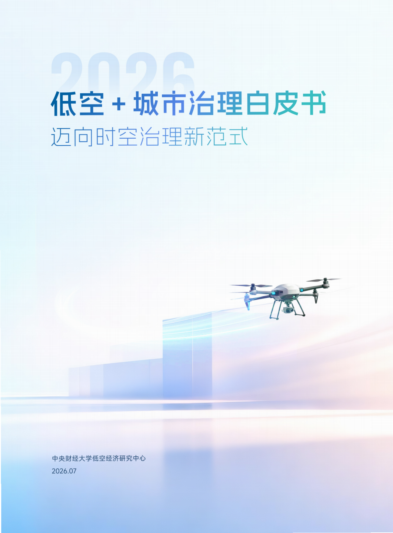 2026低空+城市治理白皮书：迈向时空治理新范式-中央财经大学.pdf_第1页