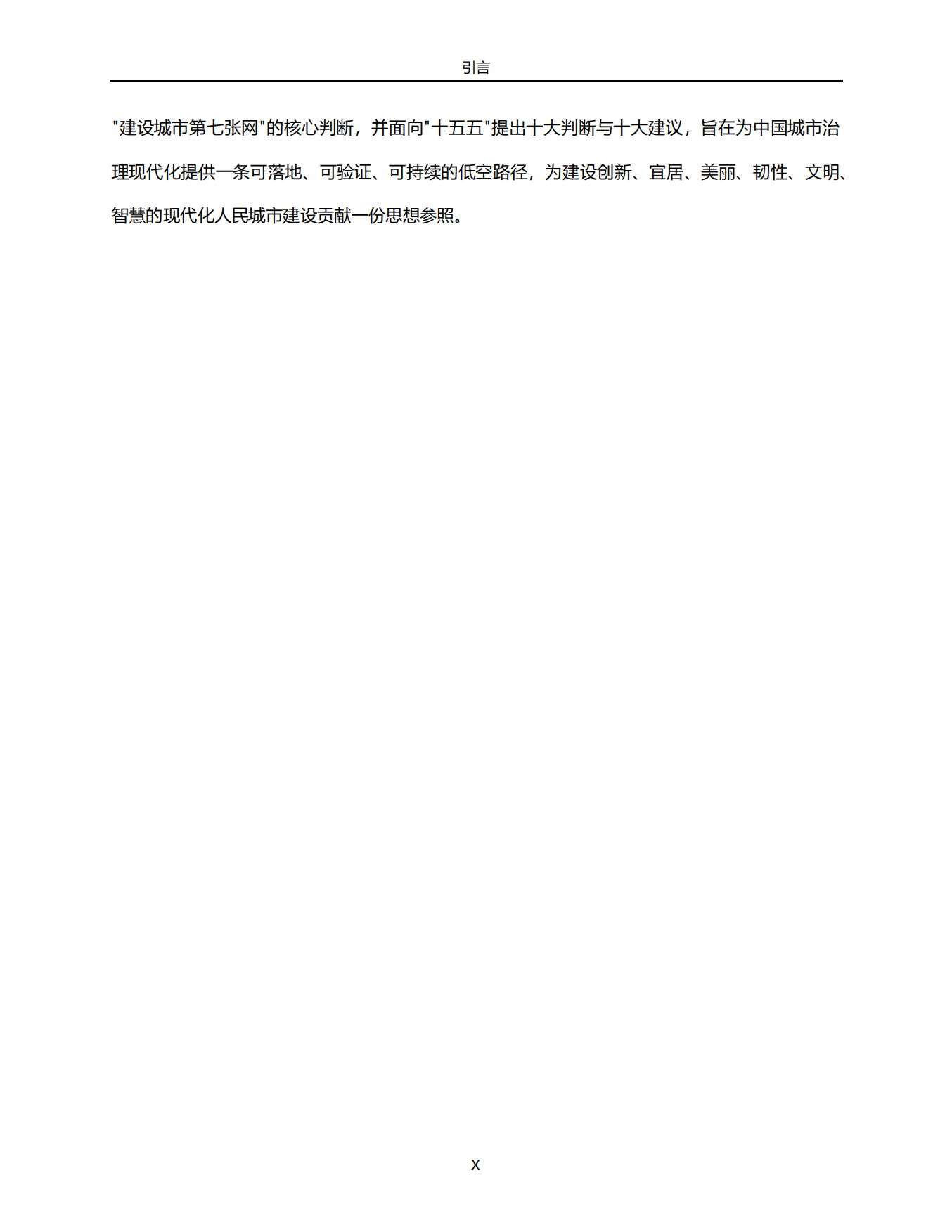 2026低空+城市治理白皮书：迈向时空治理新范式-中央财经大学.pdf_第10页