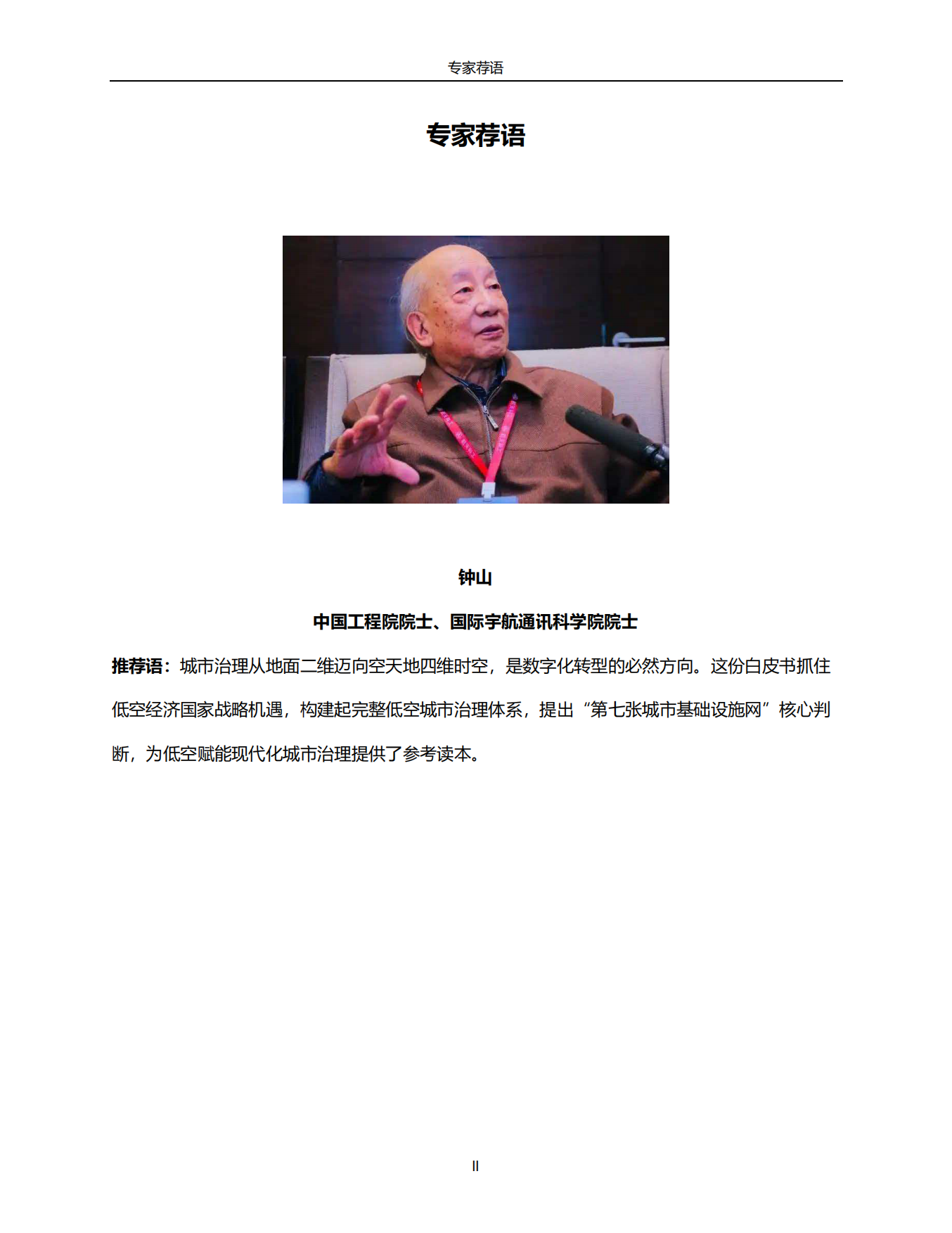 2026低空+城市治理白皮书：迈向时空治理新范式-中央财经大学.pdf_第2页