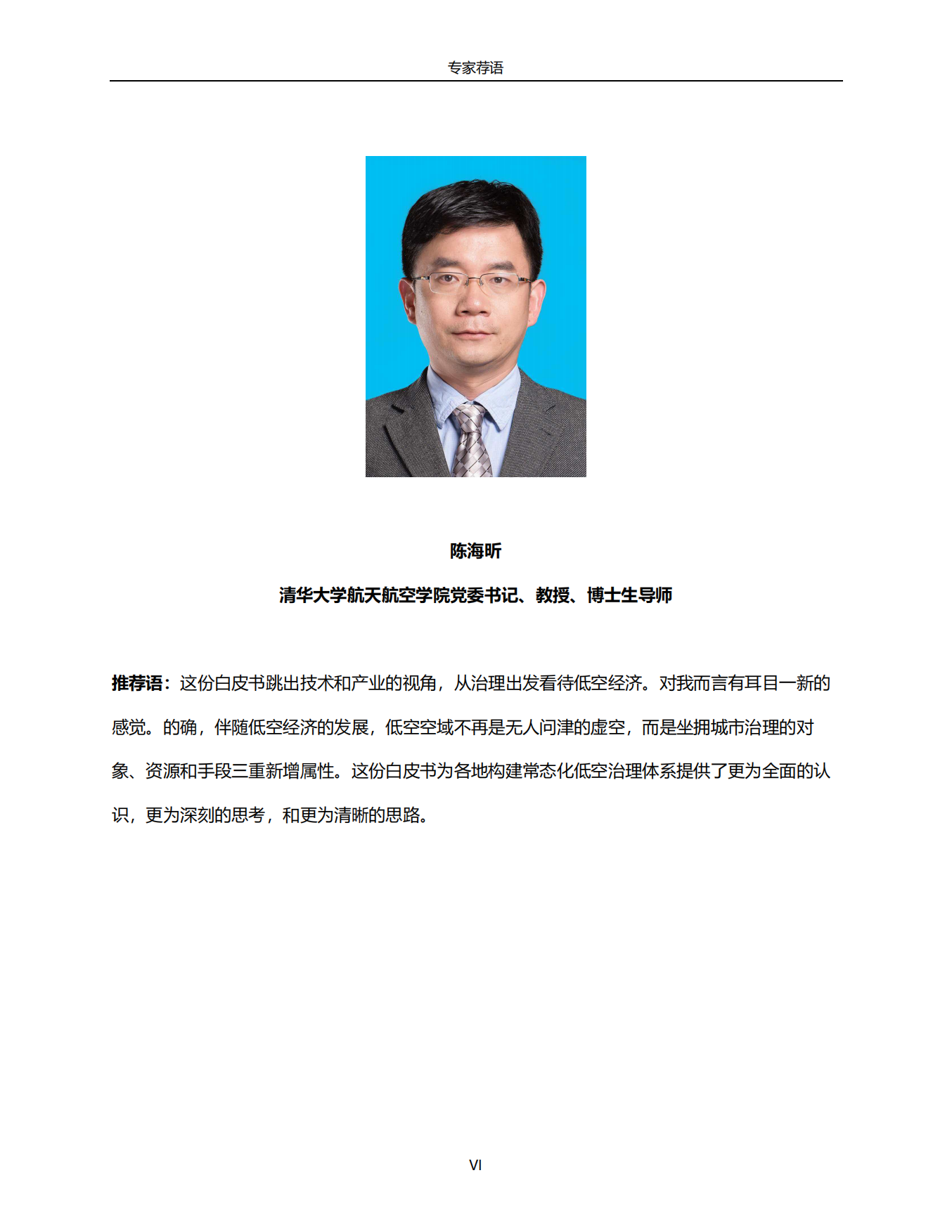 2026低空+城市治理白皮书：迈向时空治理新范式-中央财经大学.pdf_第6页