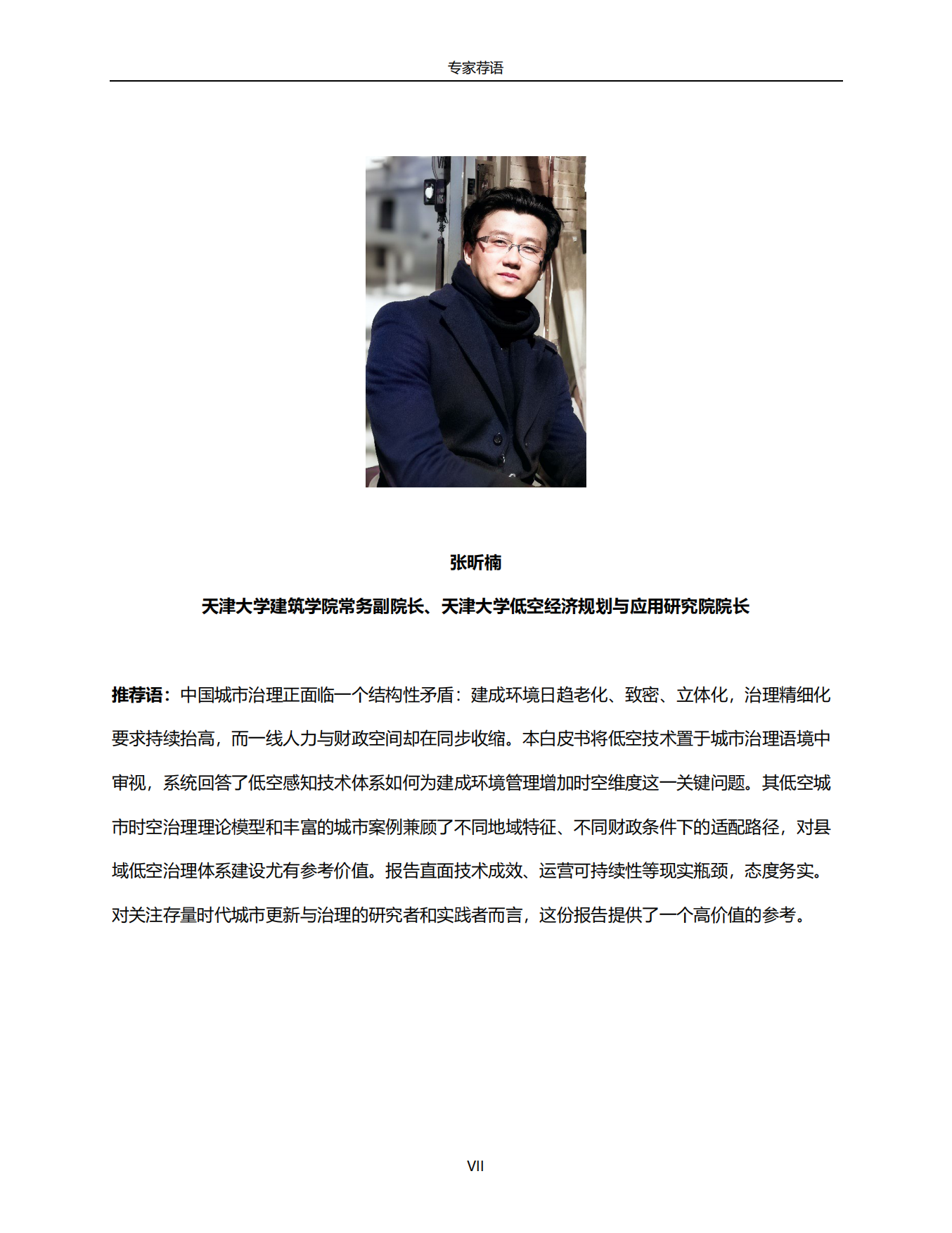 2026低空+城市治理白皮书：迈向时空治理新范式-中央财经大学.pdf_第7页