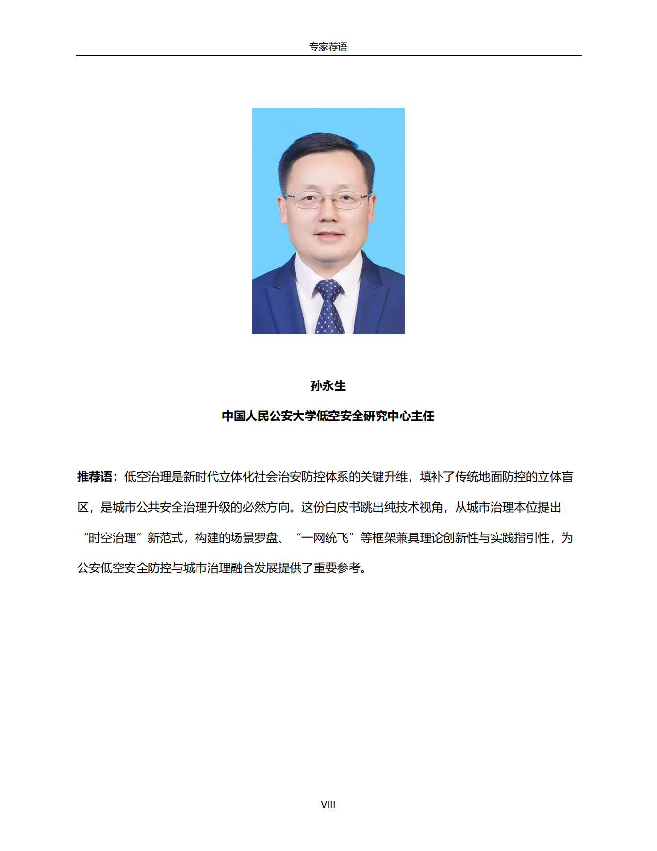 2026低空+城市治理白皮书：迈向时空治理新范式-中央财经大学.pdf_第8页