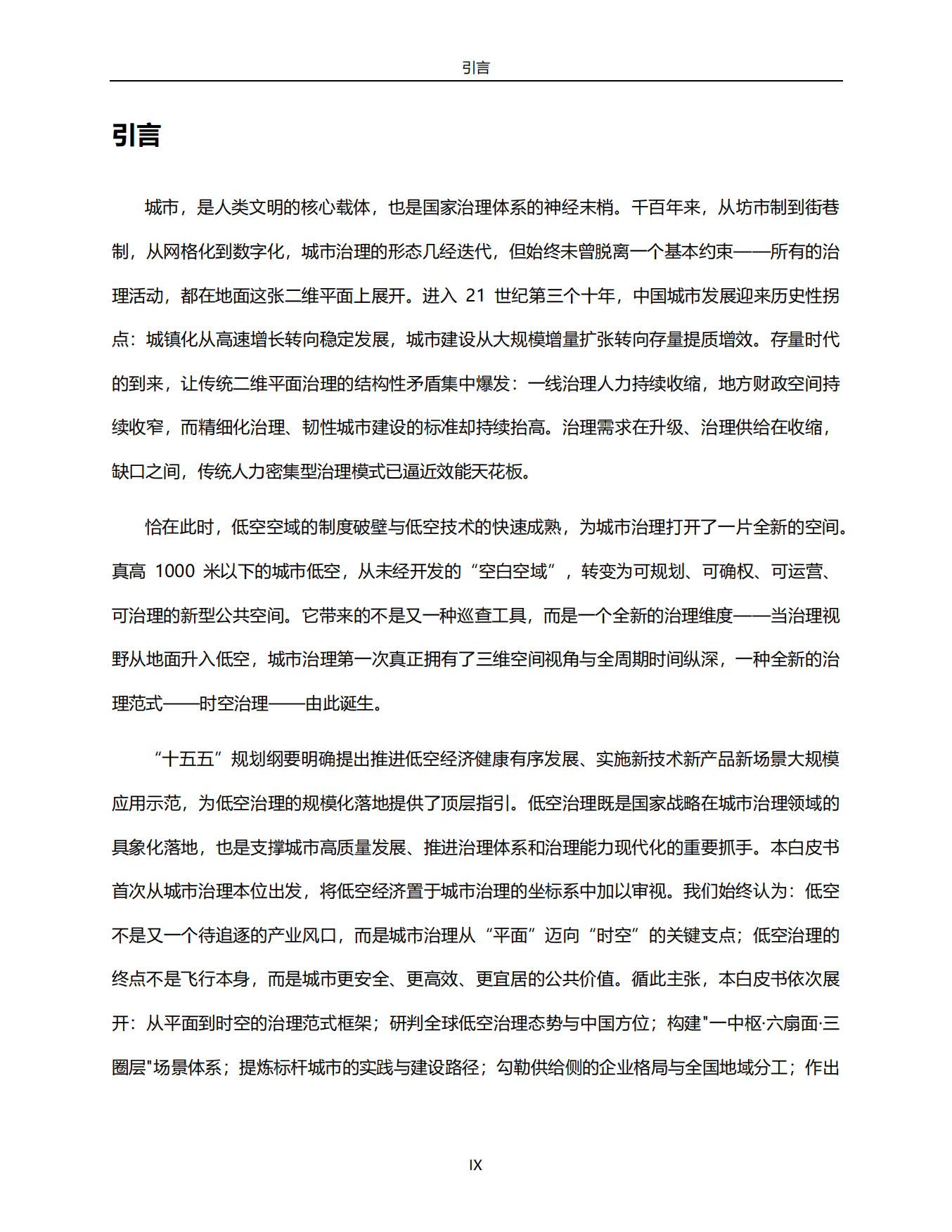 2026低空+城市治理白皮书：迈向时空治理新范式-中央财经大学.pdf_第9页