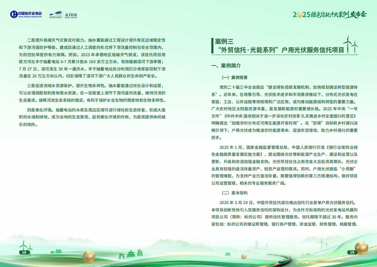 2025绿色信托十大案例集-中国信托协会.pdf_第10页