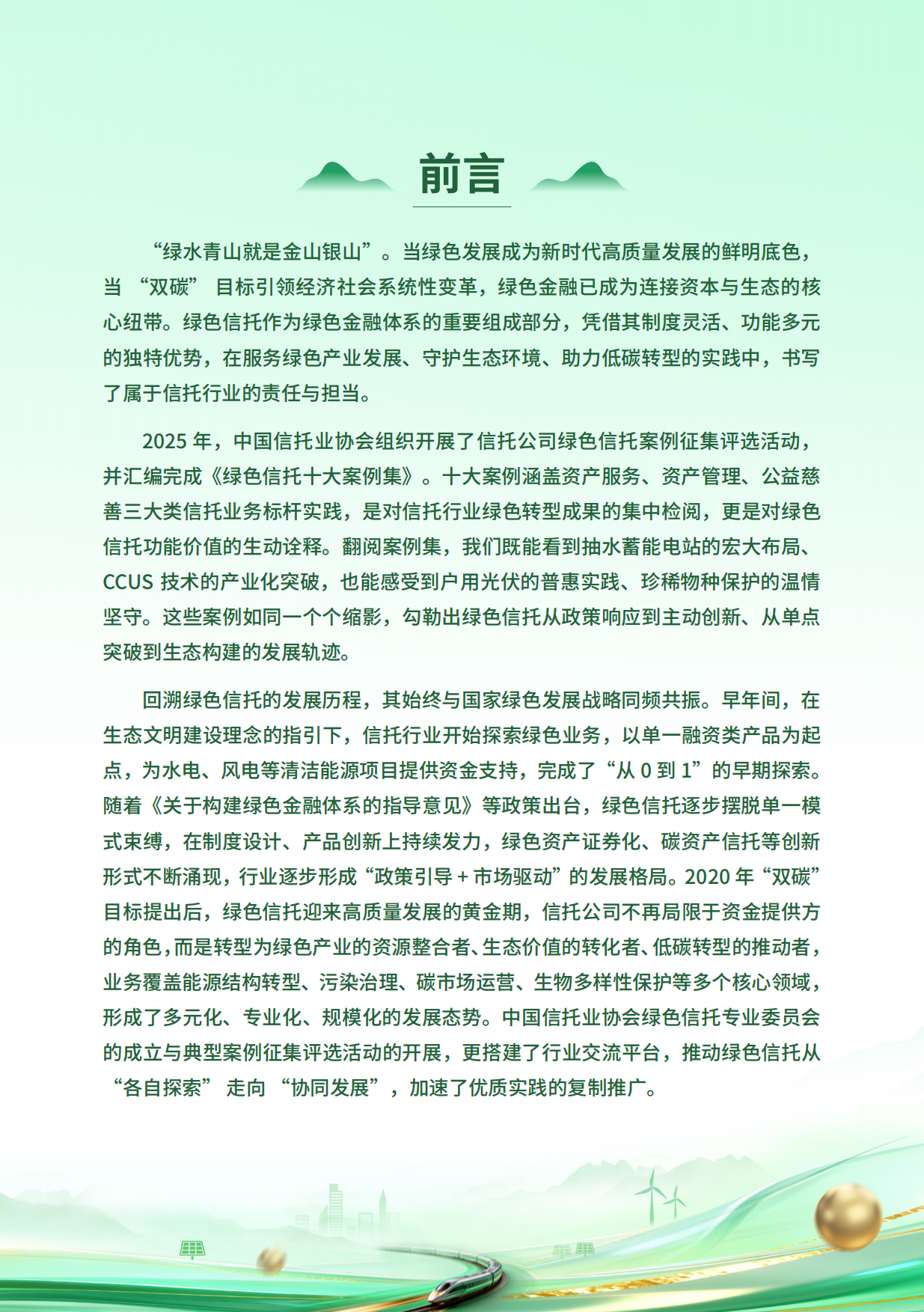 2025绿色信托十大案例集-中国信托协会.pdf_第2页