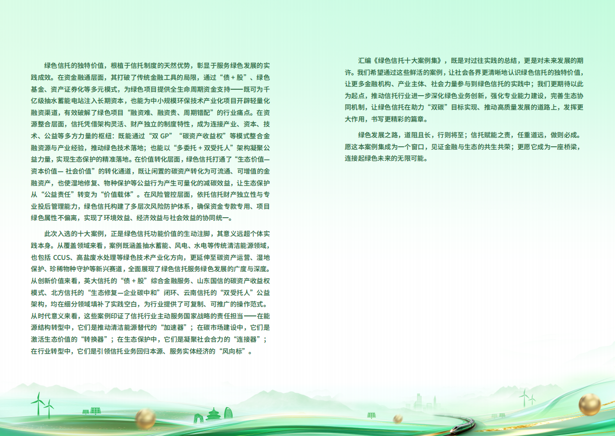 2025绿色信托十大案例集-中国信托协会.pdf_第3页