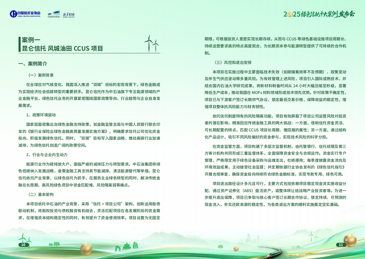2025绿色信托十大案例集-中国信托协会.pdf_第6页