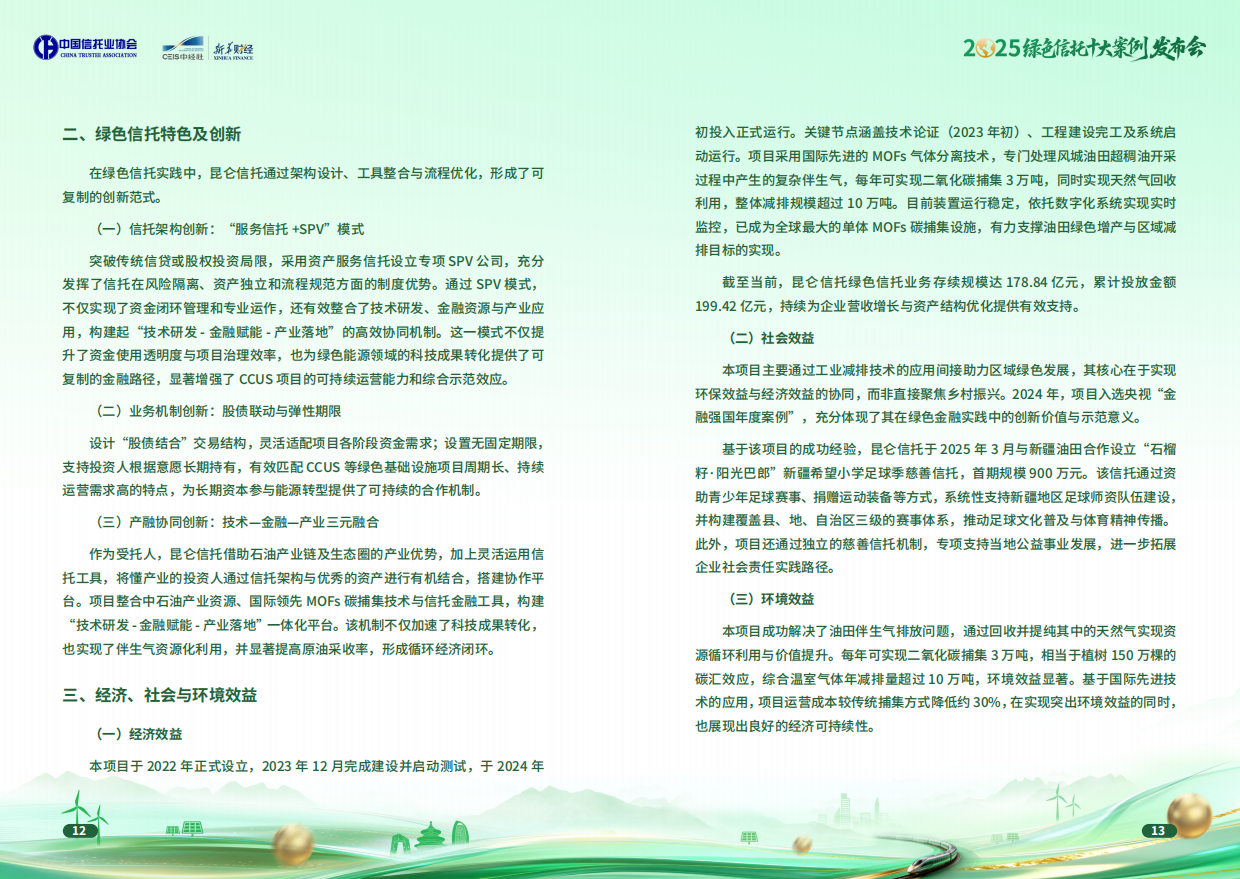 2025绿色信托十大案例集-中国信托协会.pdf_第7页
