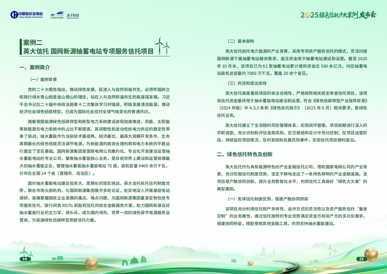 2025绿色信托十大案例集-中国信托协会.pdf_第8页