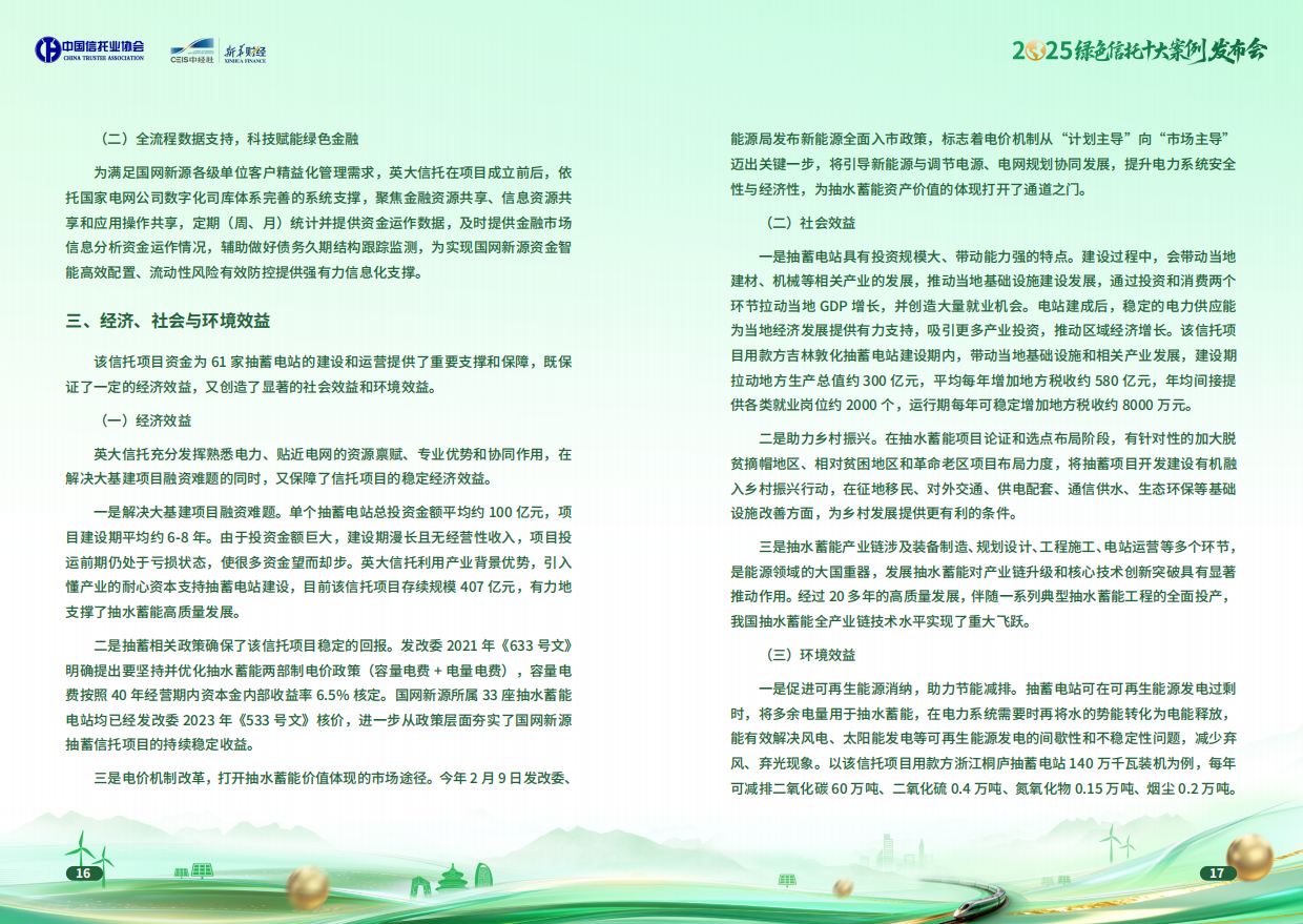 2025绿色信托十大案例集-中国信托协会.pdf_第9页