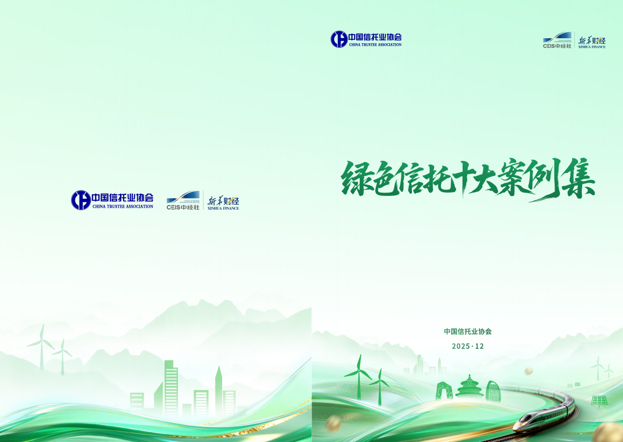 2025绿色信托十大案例集-中国信托协会.pdf