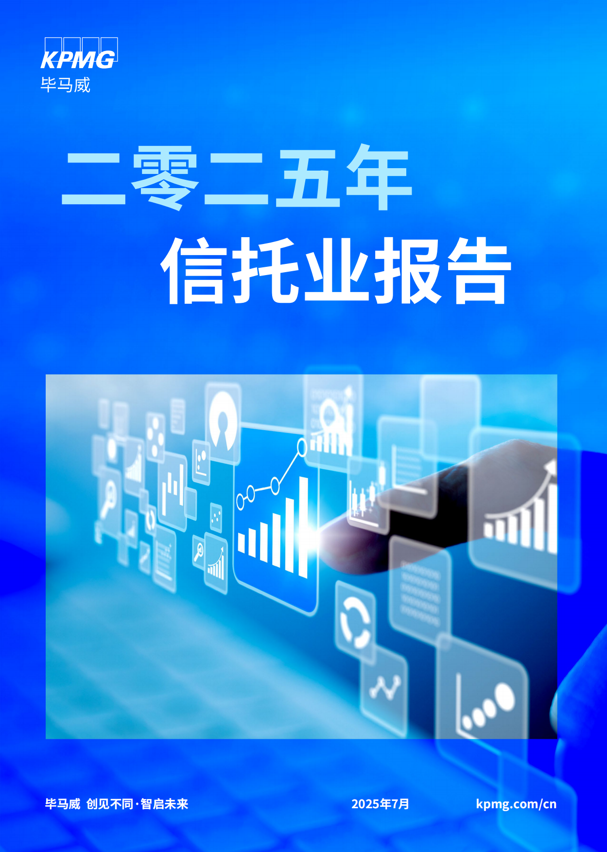 2025年信托业报告-毕马威.pdf