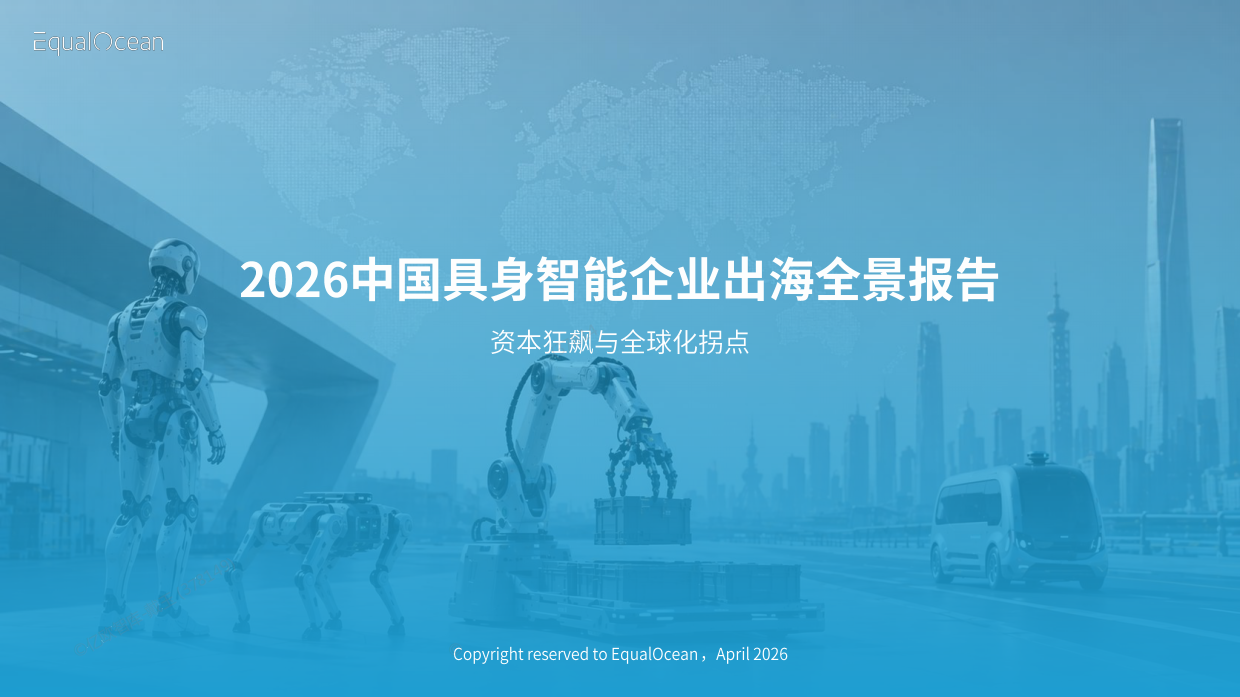 2026 中国具身智能企业出海全景报告-亿欧智库（无水印）.pdf