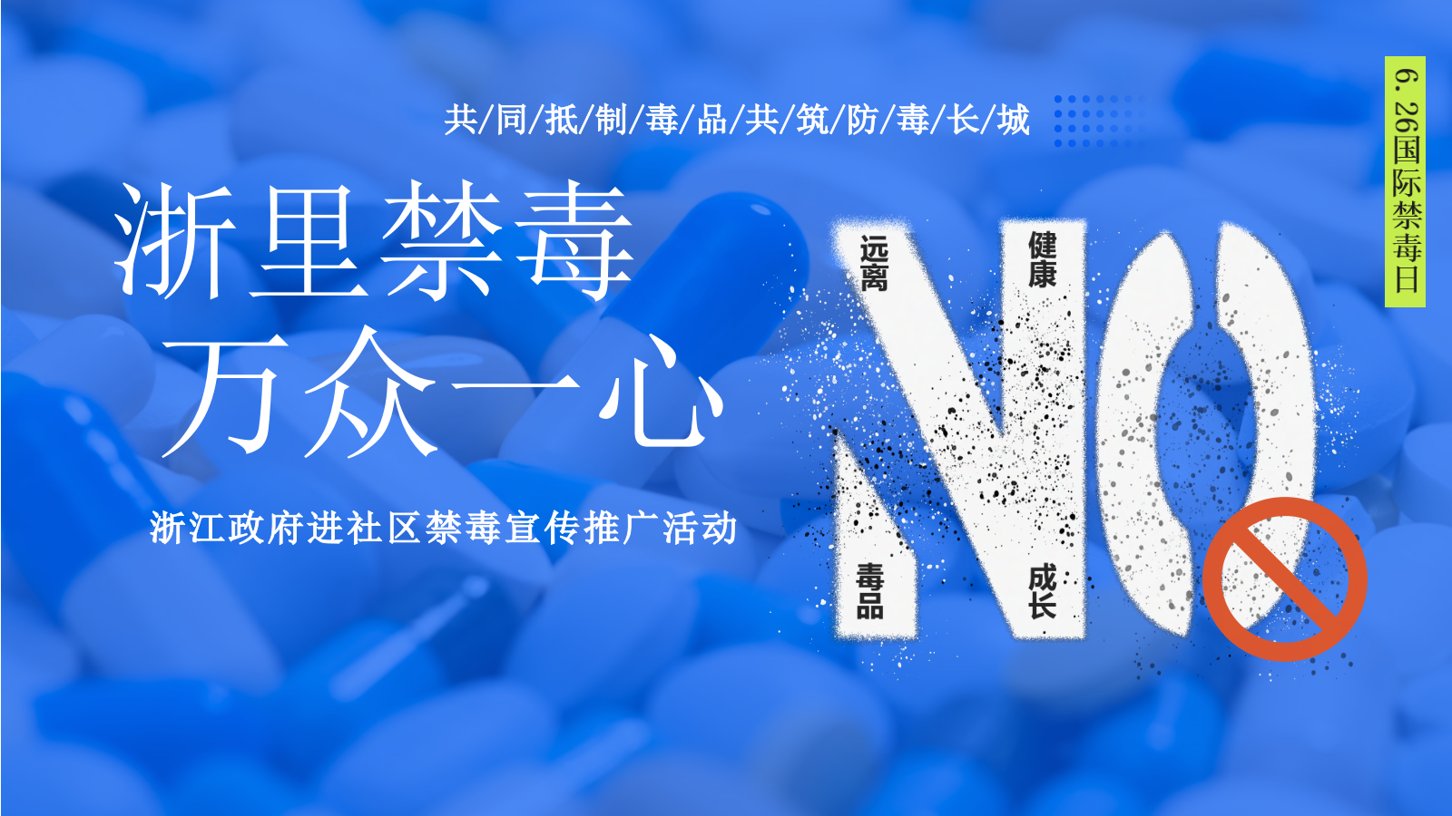 2026浙江政府社区禁毒宣传推广活动方案.pptx_第1页