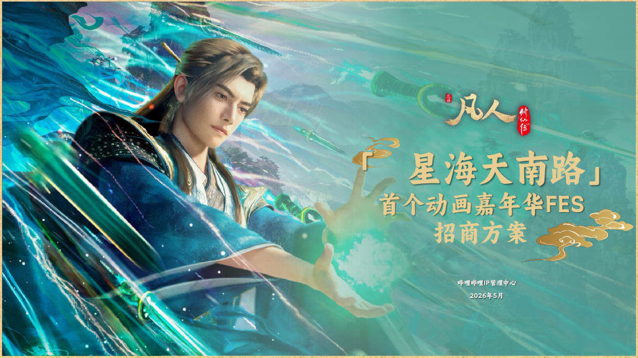 2026凡人动画FES嘉年华招商合作方案.pdf