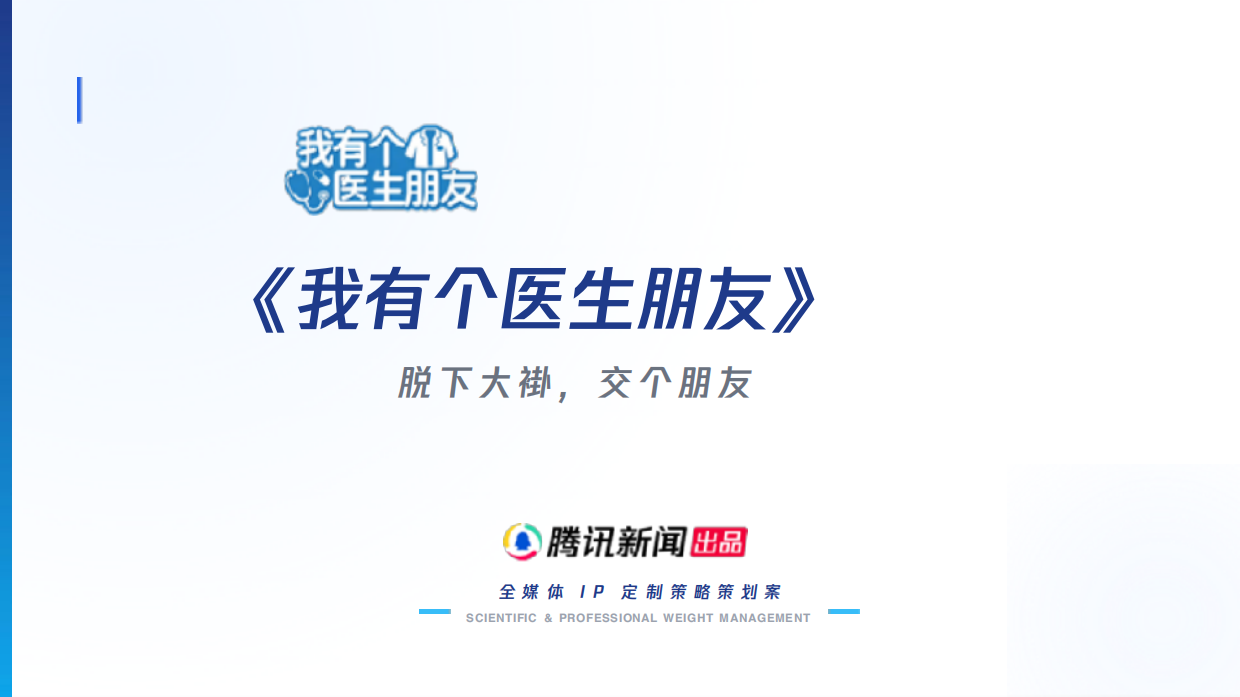 2026健康医疗节目《我有个医生朋友》全媒体IP定制策略策划案.pdf