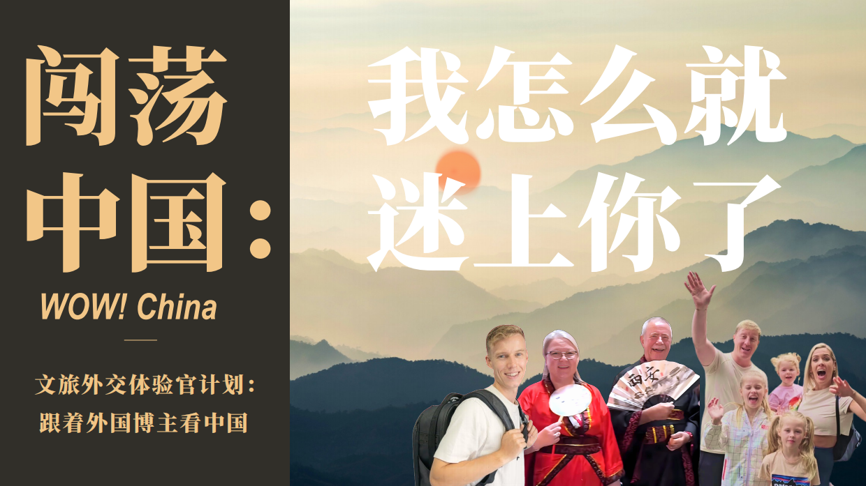 2026外交体验官计划《我怎么就迷上你了》文旅合作案.pdf