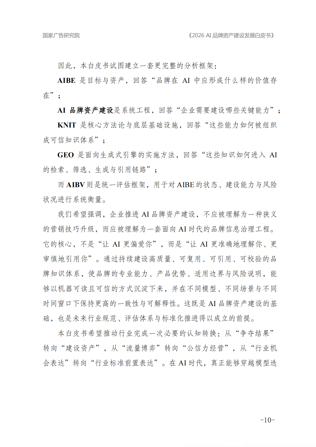 2026年AI品牌资产建设发展白皮书-国家广告研究院.pdf_第10页
