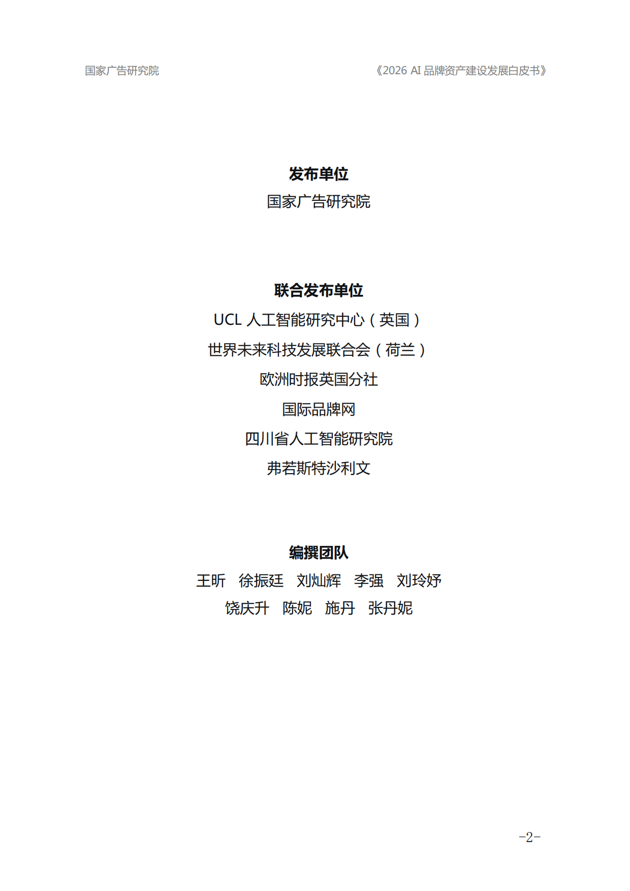 2026年AI品牌资产建设发展白皮书-国家广告研究院.pdf_第2页