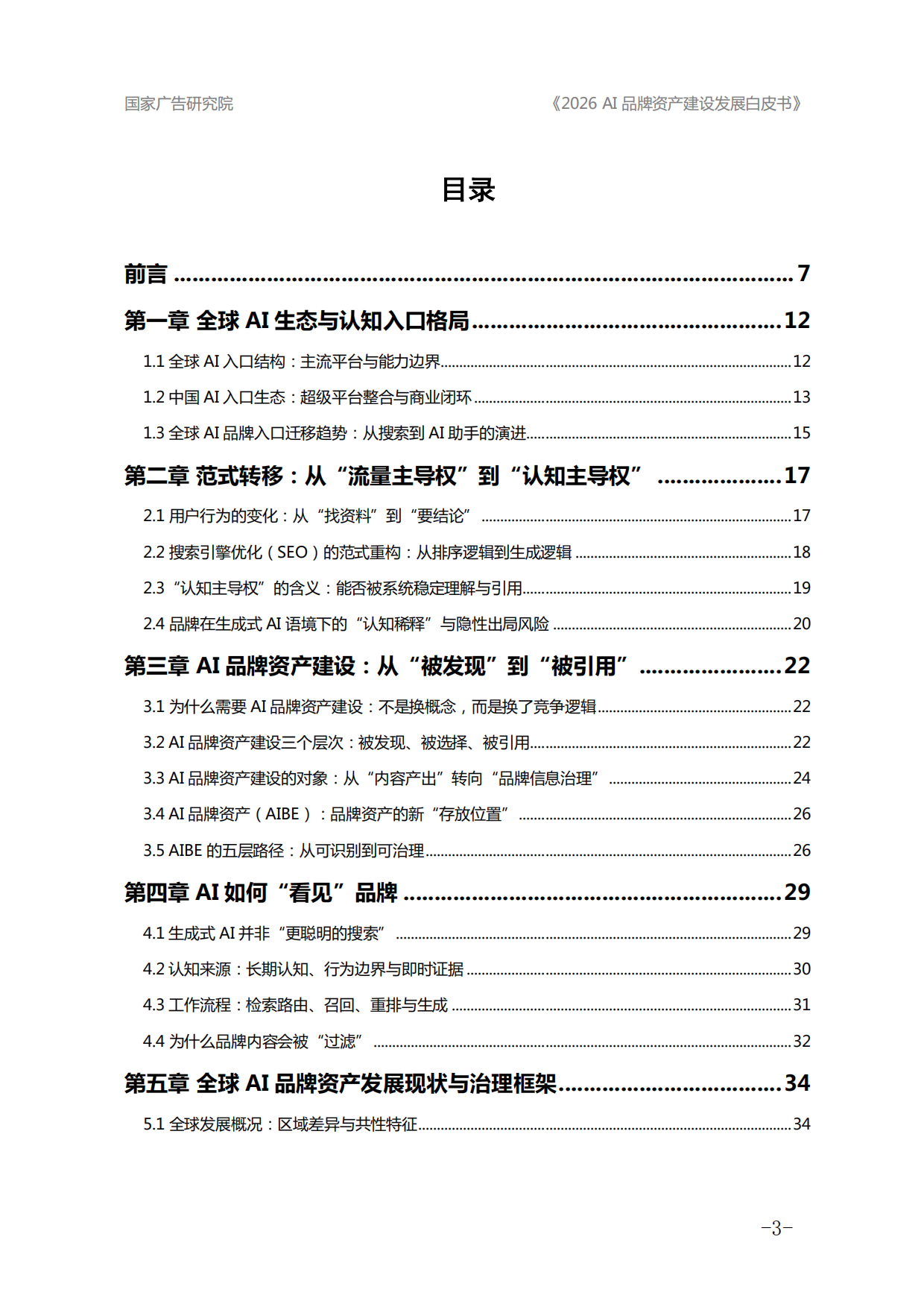2026年AI品牌资产建设发展白皮书-国家广告研究院.pdf_第3页
