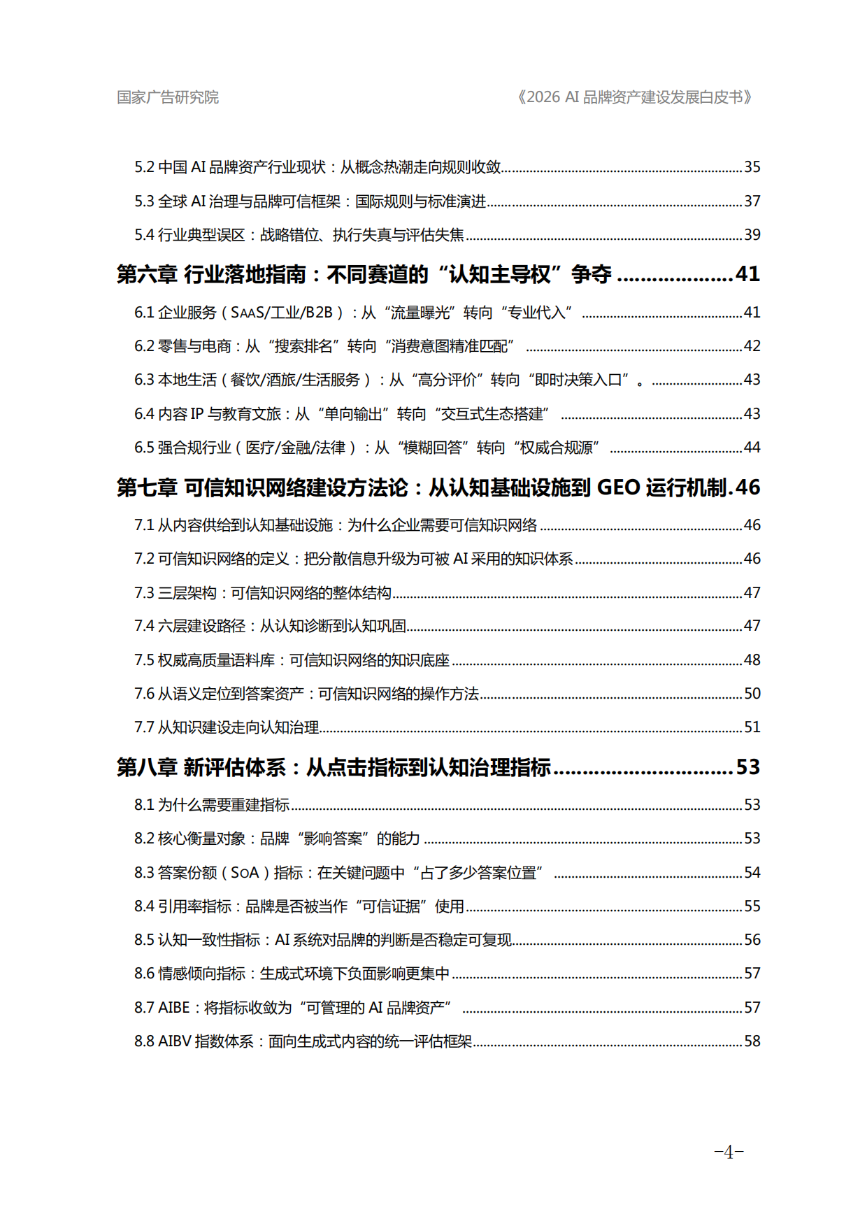 2026年AI品牌资产建设发展白皮书-国家广告研究院.pdf_第4页
