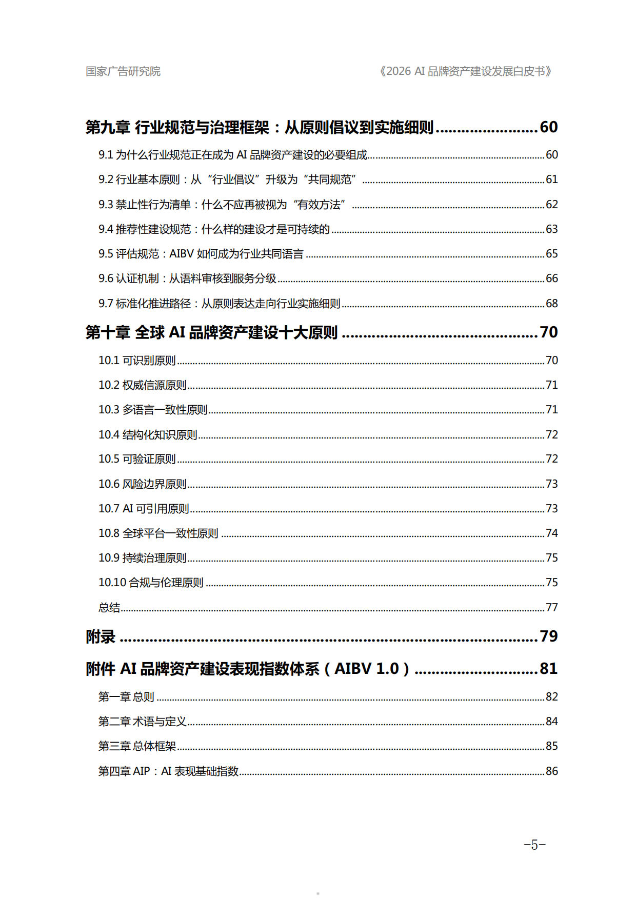2026年AI品牌资产建设发展白皮书-国家广告研究院.pdf_第5页