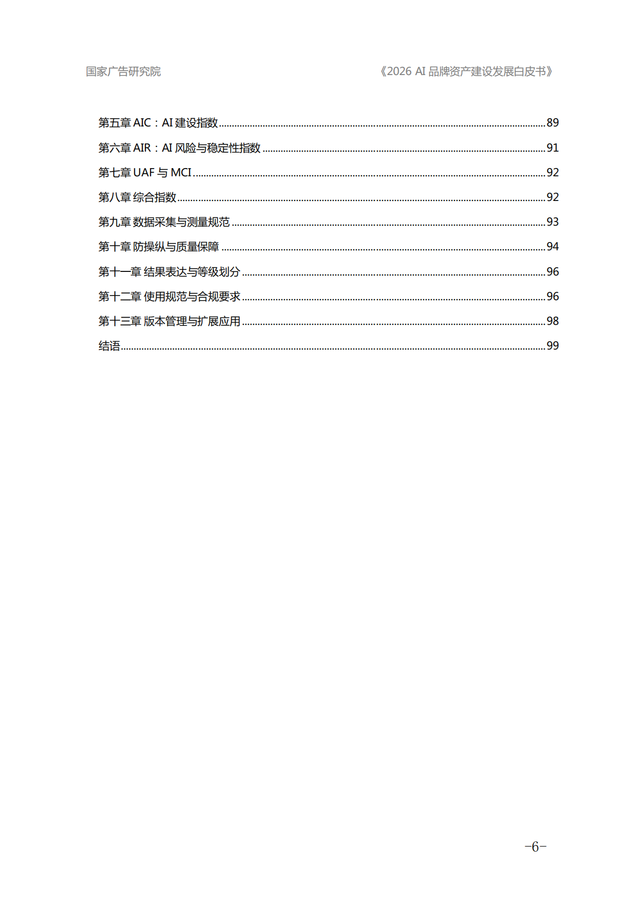 2026年AI品牌资产建设发展白皮书-国家广告研究院.pdf_第6页