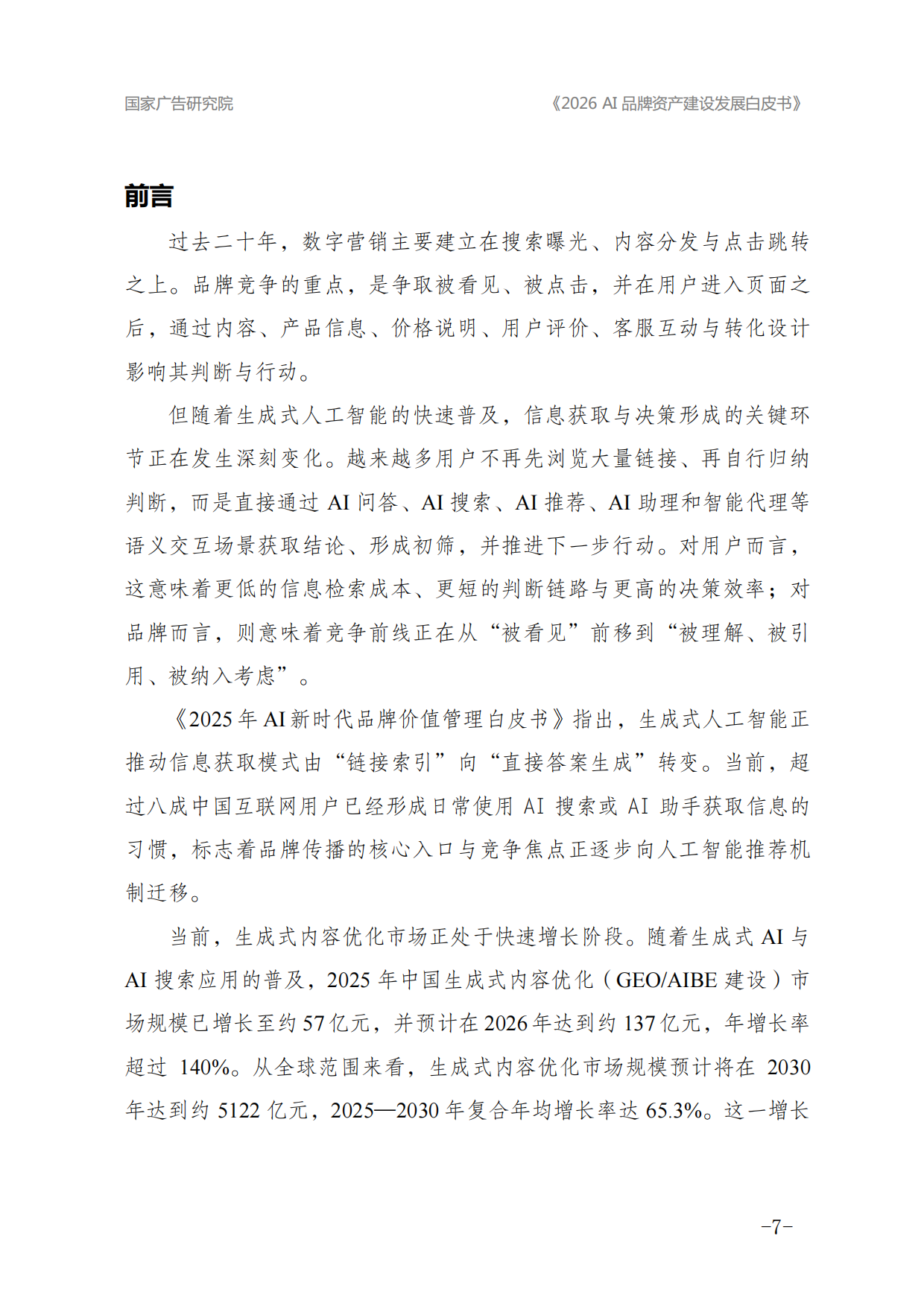 2026年AI品牌资产建设发展白皮书-国家广告研究院.pdf_第7页