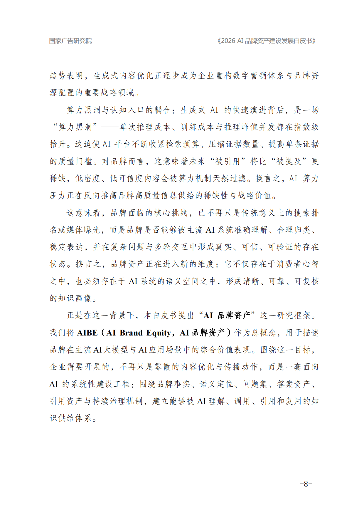 2026年AI品牌资产建设发展白皮书-国家广告研究院.pdf_第8页
