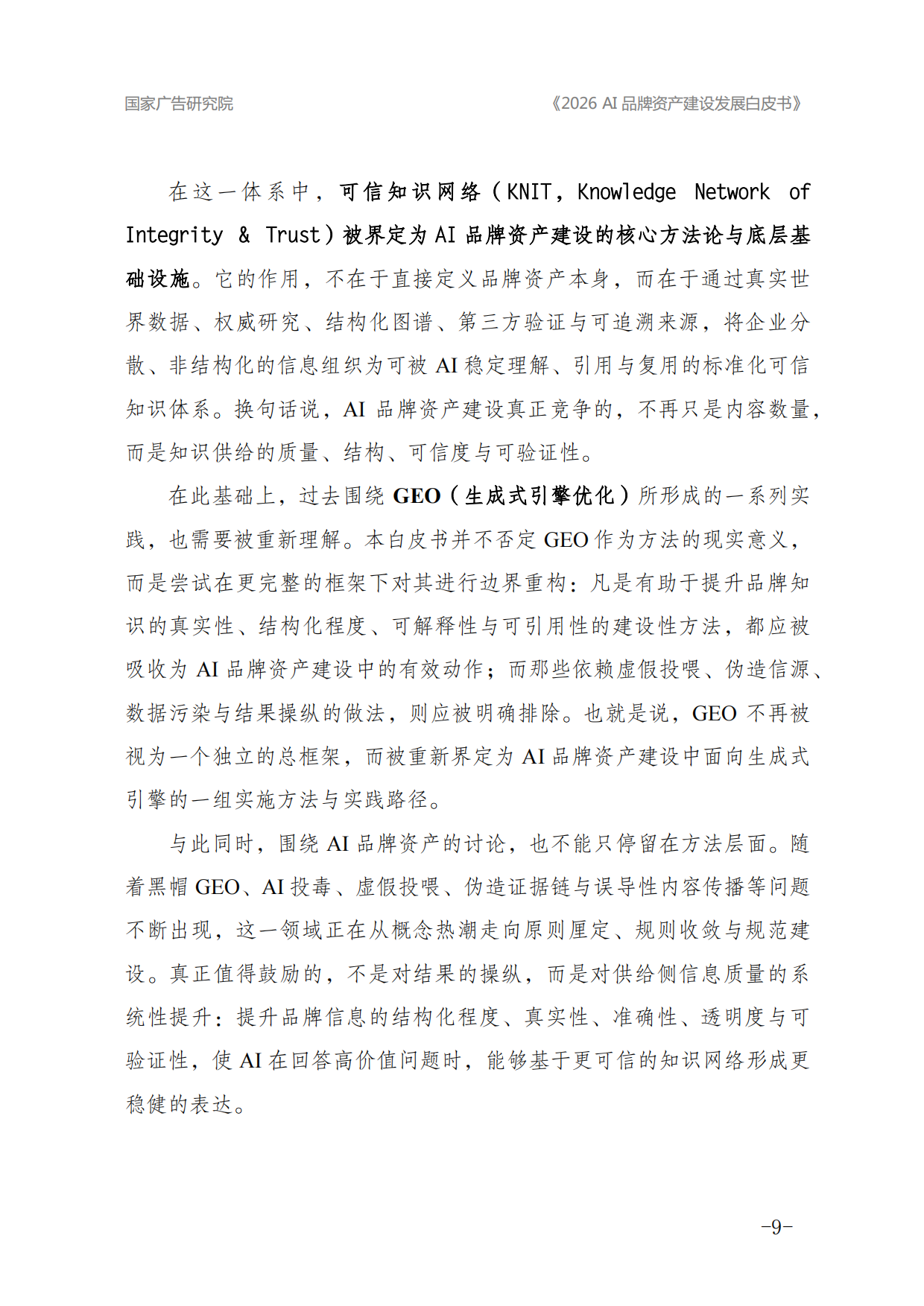2026年AI品牌资产建设发展白皮书-国家广告研究院.pdf_第9页